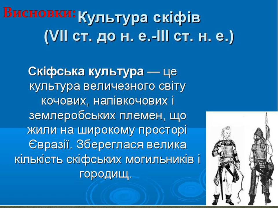 Презентація на тему «Скіфська культкра» - Слайд #9 Презентація на тему «Скіфська культкра» - Слайд #9