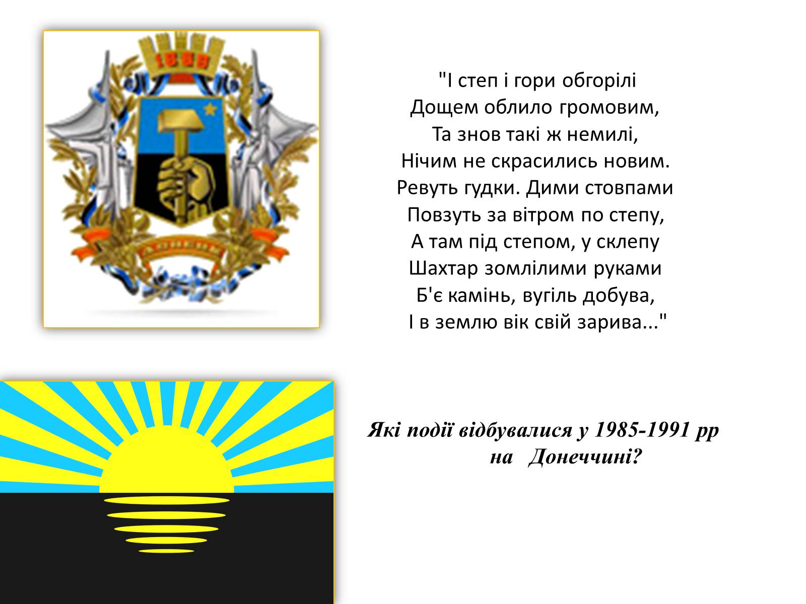 Презентація на тему «Донецьк в 1985-1991 рр» - Слайд #2 Презентація на тему «Донецьк в 1985-1991 рр» - Слайд #2