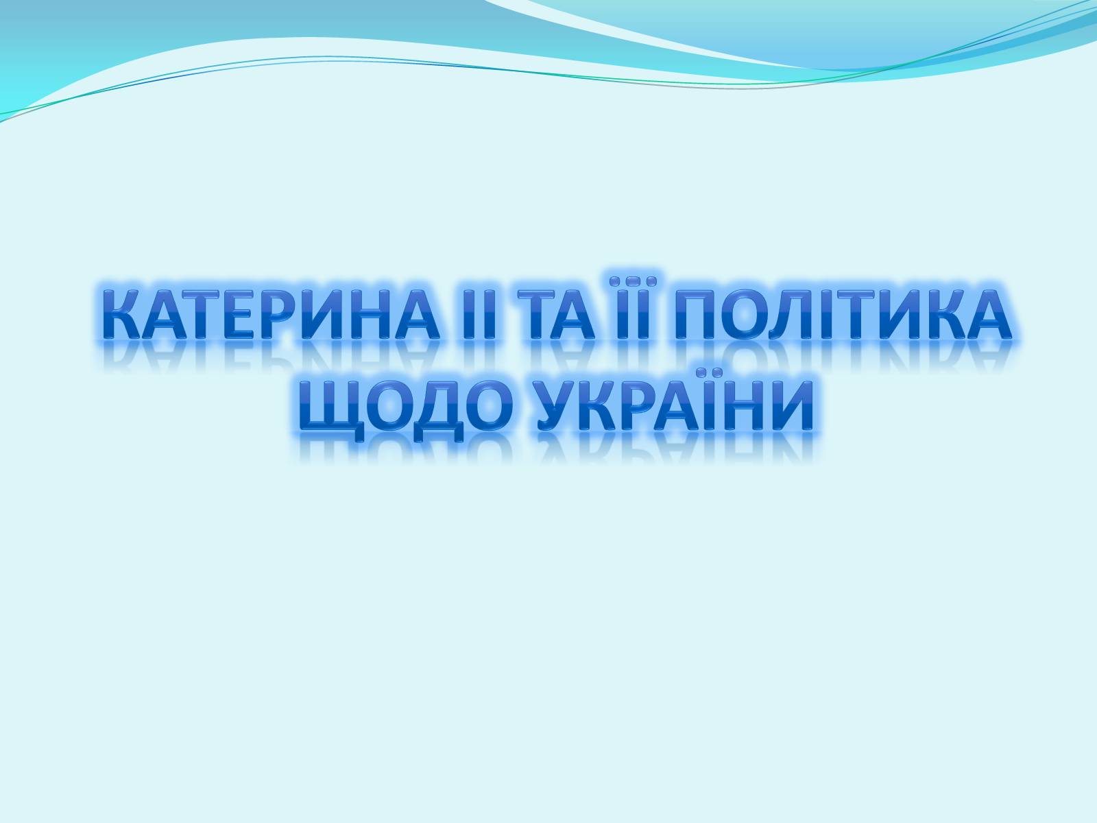 Презентація на тему «Катерина II та її політика щодо України» - Слайд #1 Презентація на тему «Катерина II та її політика щодо України» - Слайд #1