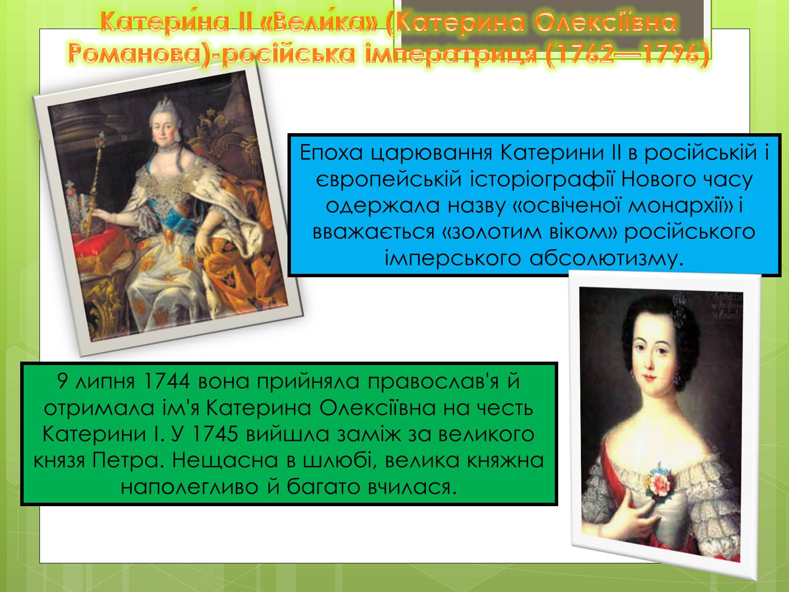 Презентація на тему «Катерина II та її політика щодо України» - Слайд #2 Презентація на тему «Катерина II та її політика щодо України» - Слайд #2