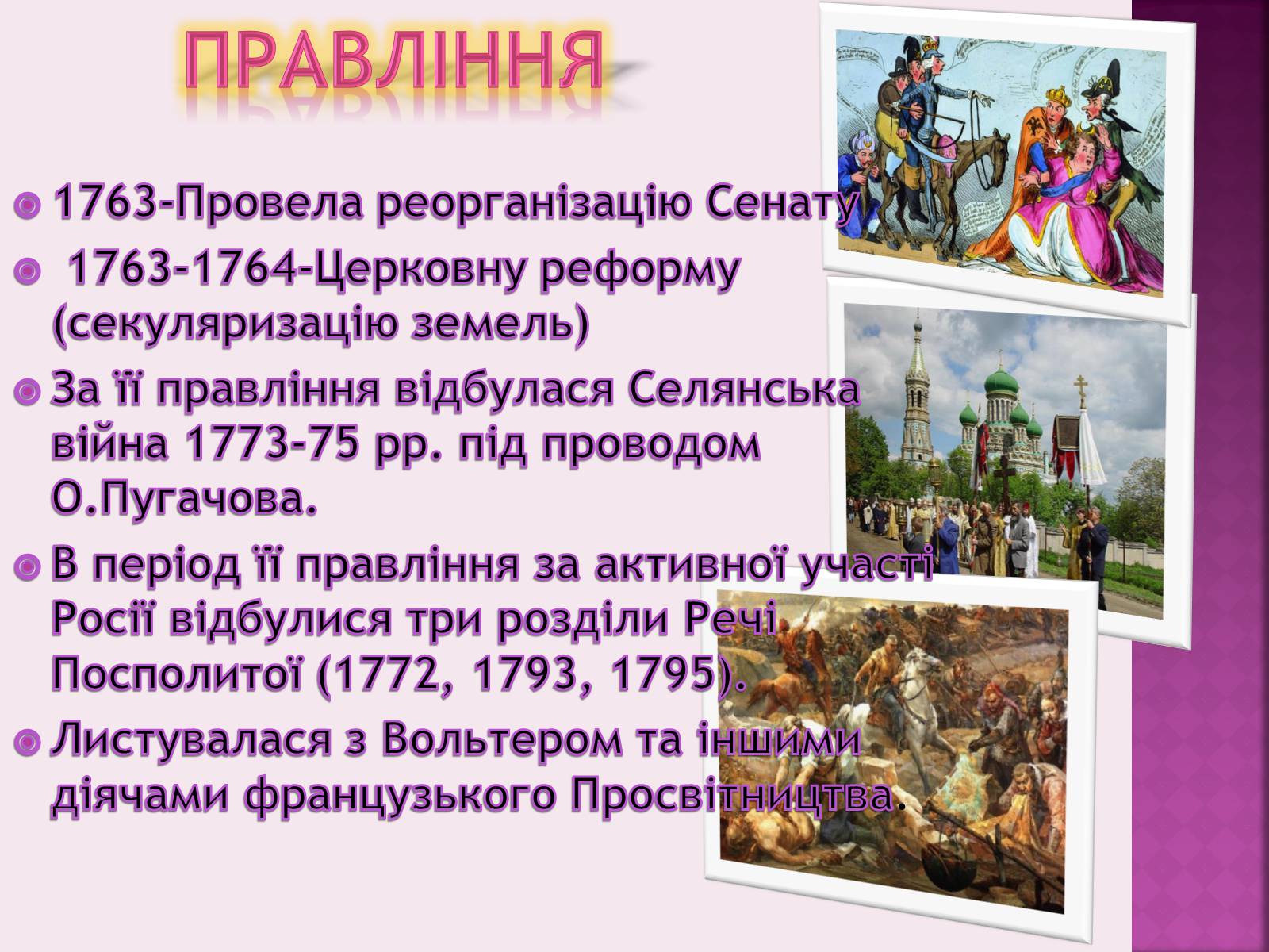 Презентація на тему «Катерина II та її політика щодо України» - Слайд #3 Презентація на тему «Катерина II та її політика щодо України» - Слайд #3
