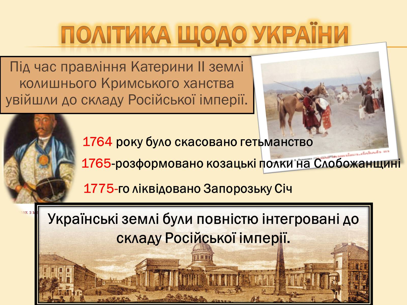Презентація на тему «Катерина II та її політика щодо України» - Слайд #4 Презентація на тему «Катерина II та її політика щодо України» - Слайд #4