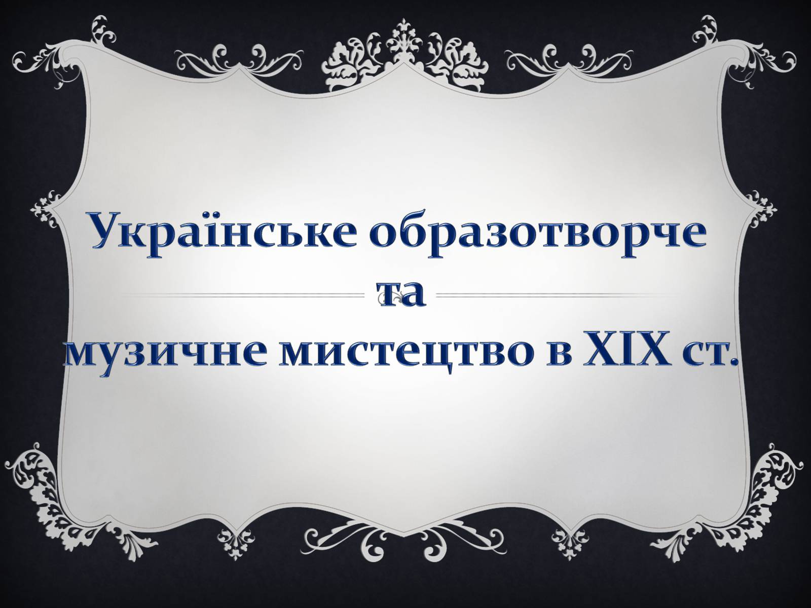 Презентація на тему «Українське образотворче та музичне мистецтво в ХІХ ст» - Слайд #1 Презентація на тему «Українське образотворче та музичне мистецтво в ХІХ ст» - Слайд #1