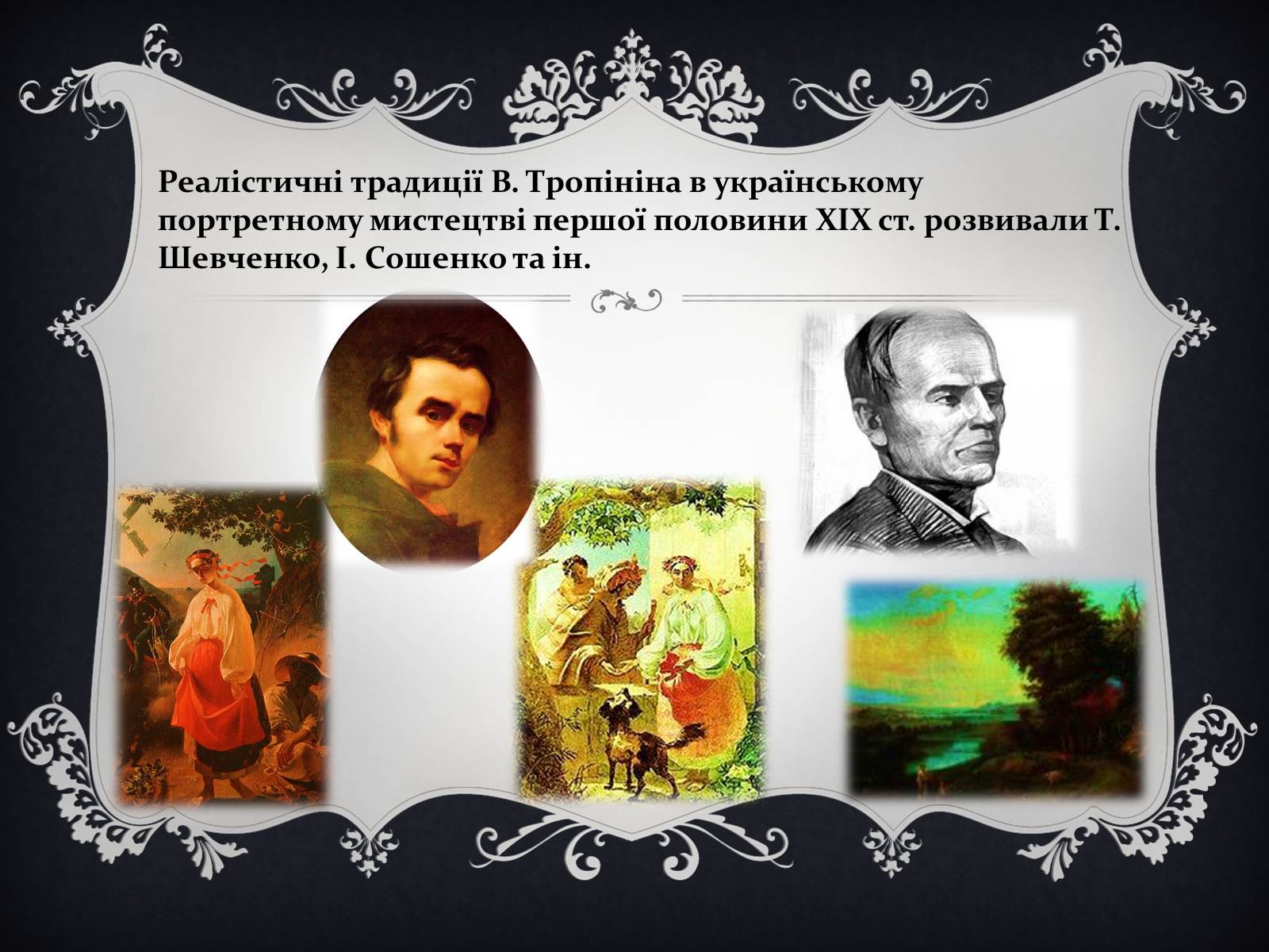 Презентація на тему «Українське образотворче та музичне мистецтво в ХІХ ст» - Слайд #3 Презентація на тему «Українське образотворче та музичне мистецтво в ХІХ ст» - Слайд #3