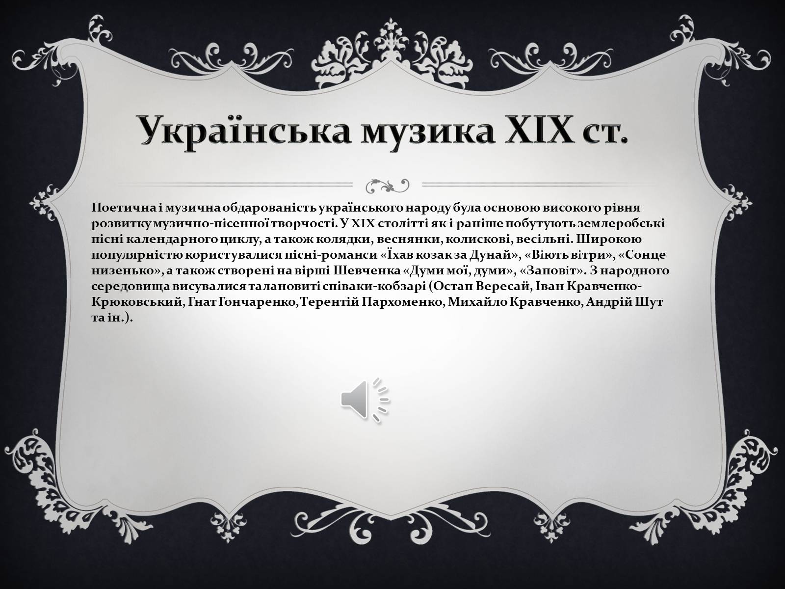 Презентація на тему «Українське образотворче та музичне мистецтво в ХІХ ст» - Слайд #6 Презентація на тему «Українське образотворче та музичне мистецтво в ХІХ ст» - Слайд #6