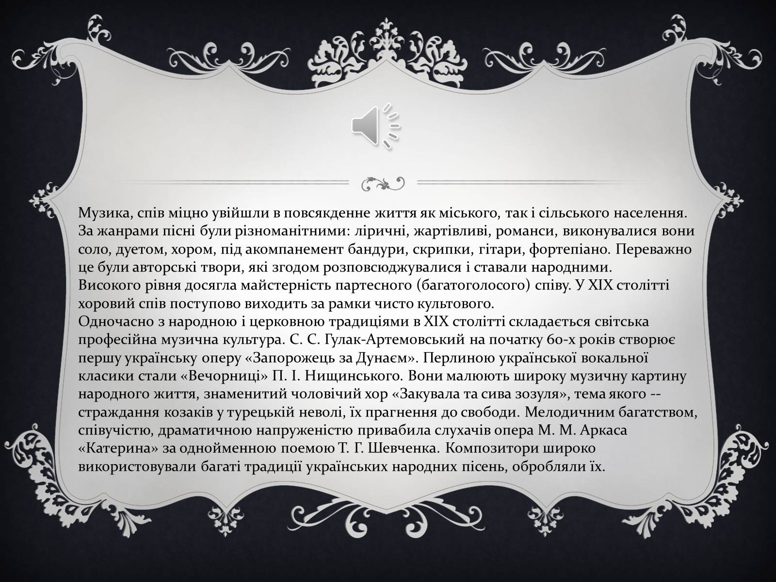 Презентація на тему «Українське образотворче та музичне мистецтво в ХІХ ст» - Слайд #7 Презентація на тему «Українське образотворче та музичне мистецтво в ХІХ ст» - Слайд #7