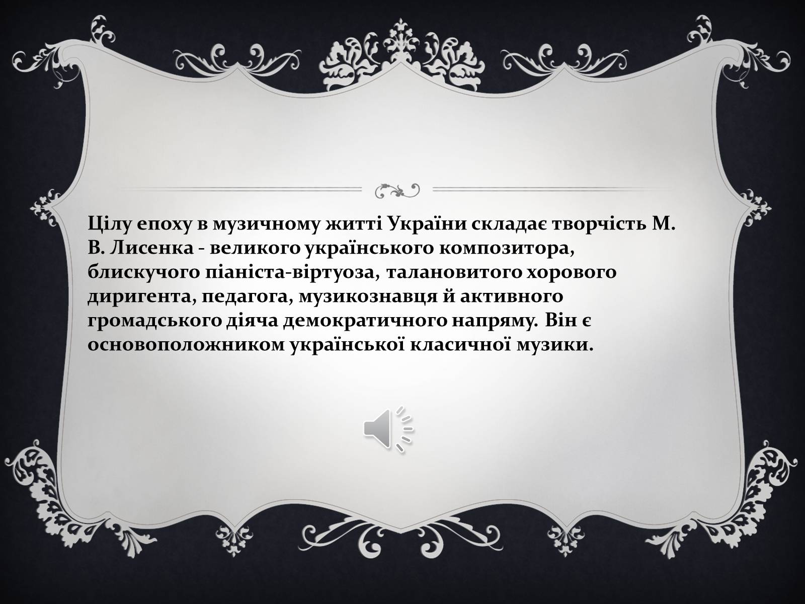 Презентація на тему «Українське образотворче та музичне мистецтво в ХІХ ст» - Слайд #8 Презентація на тему «Українське образотворче та музичне мистецтво в ХІХ ст» - Слайд #8