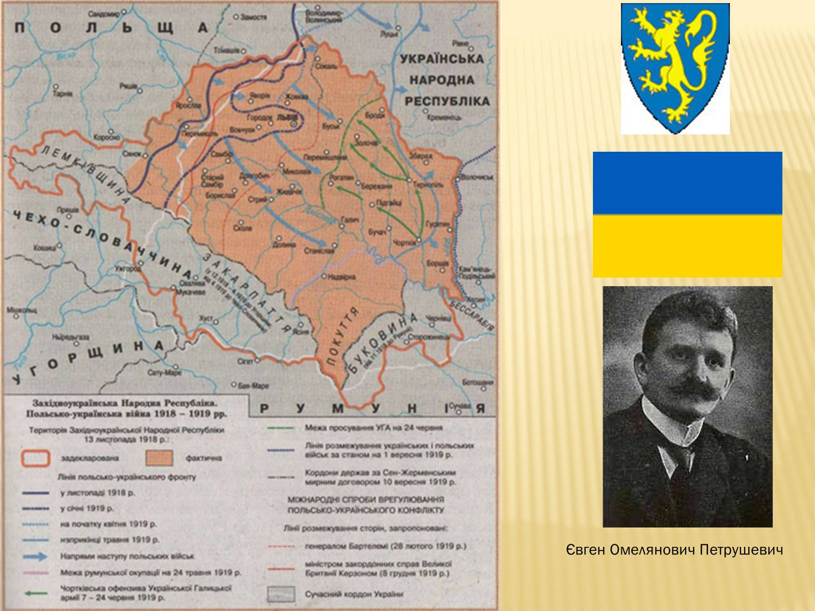 Презентація на тему «Західноукраїнська народна республіка» (варіант 1) - Слайд #10 Презентація на тему «Західноукраїнська народна республіка» (варіант 1) - Слайд #10