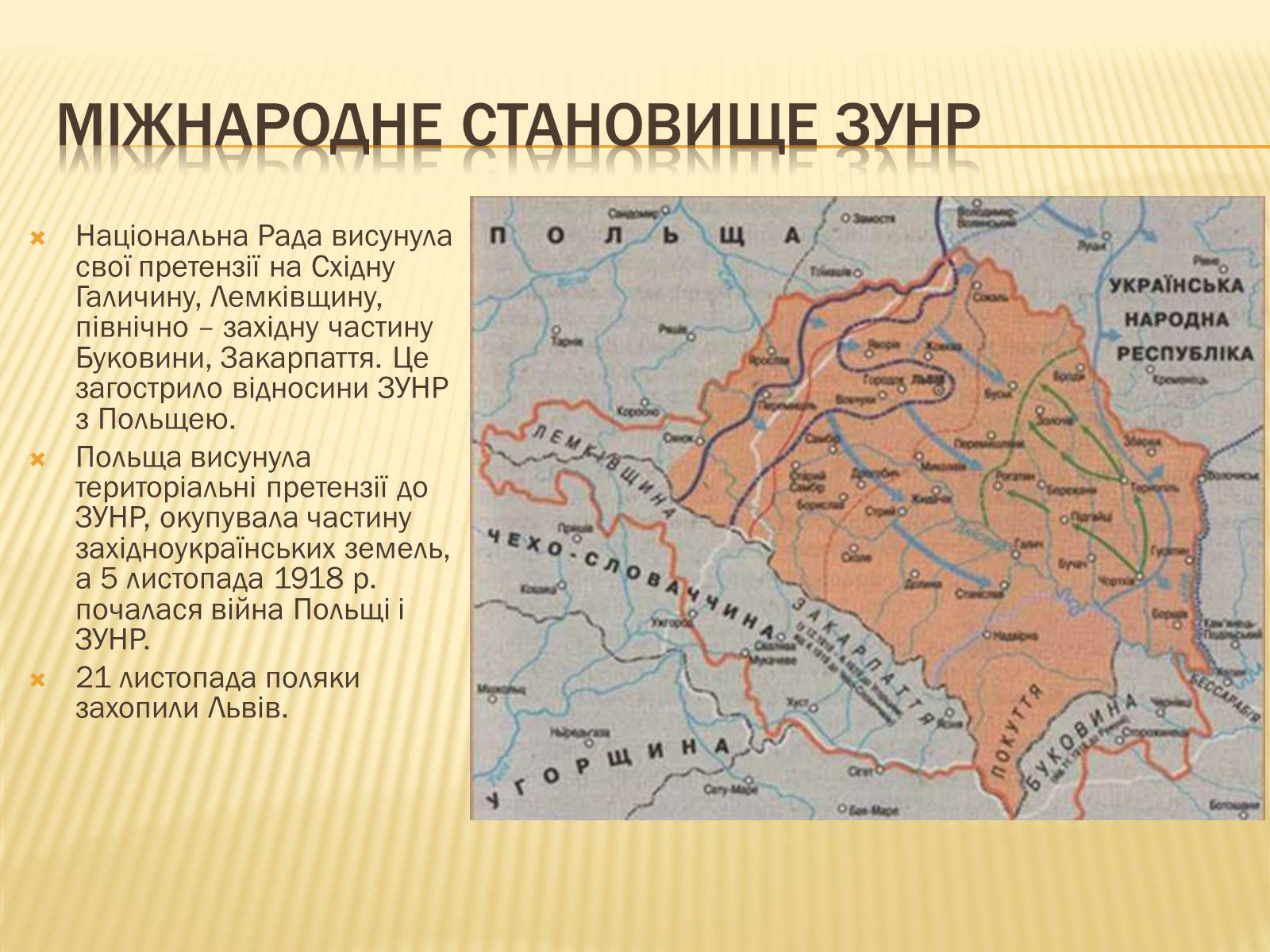 Презентація на тему «Західноукраїнська народна республіка» (варіант 1) - Слайд #13 Презентація на тему «Західноукраїнська народна республіка» (варіант 1) - Слайд #13