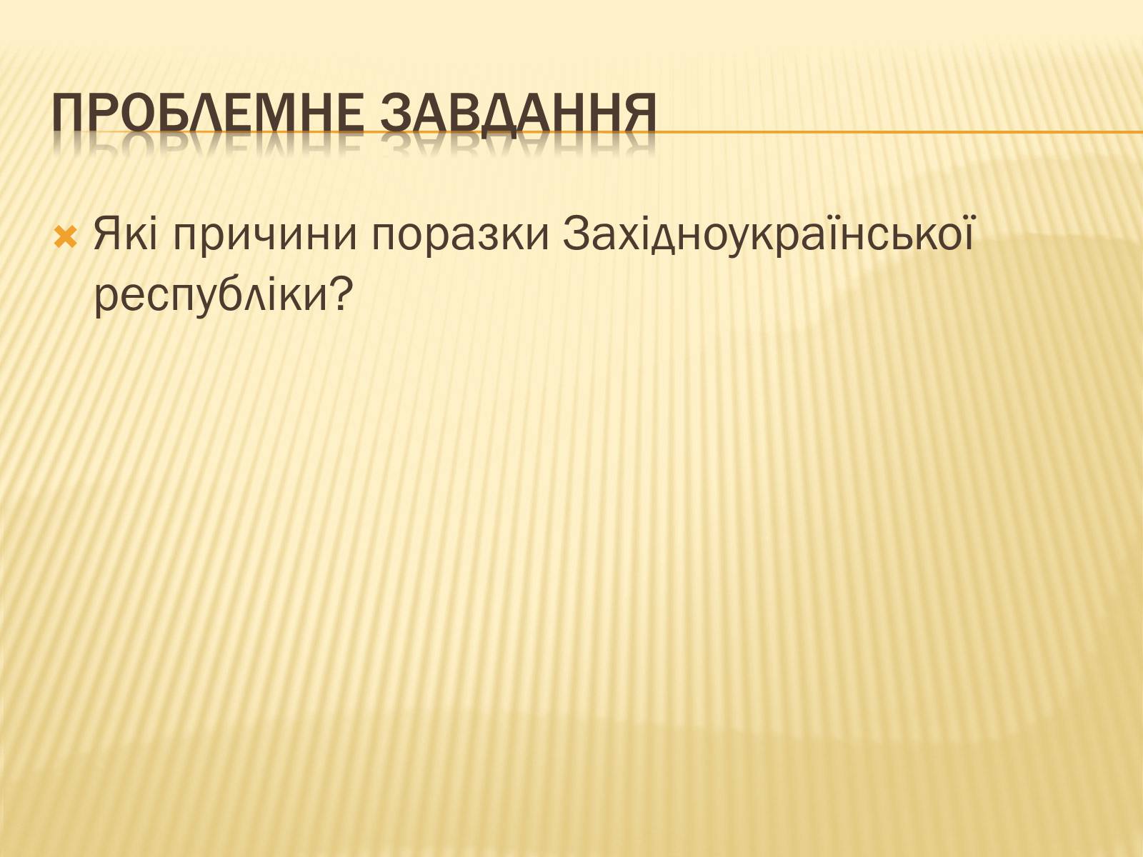 Презентація на тему «Західноукраїнська народна республіка» (варіант 1) - Слайд #5 Презентація на тему «Західноукраїнська народна республіка» (варіант 1) - Слайд #5