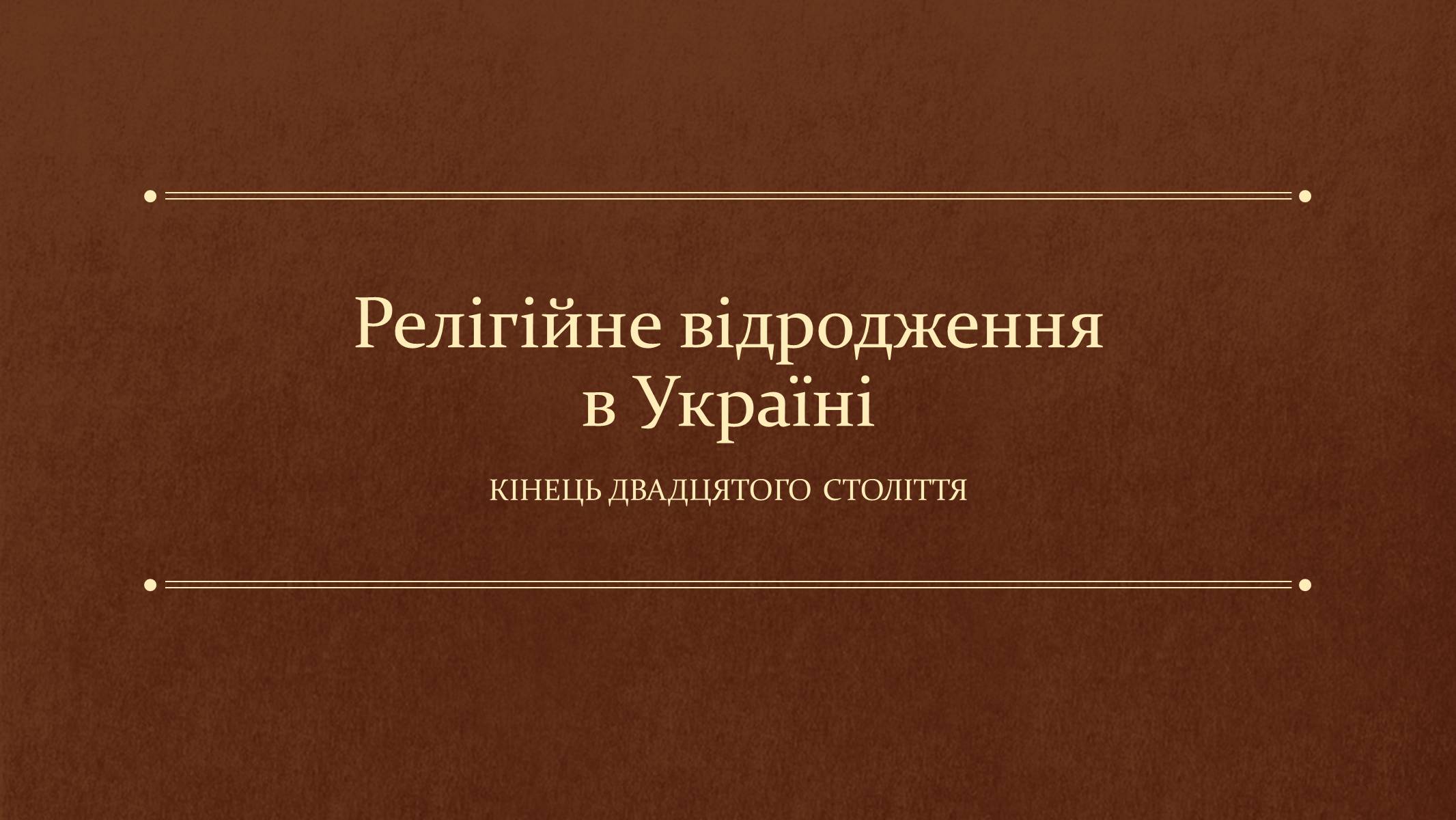 Презентація на тему «Релігійне відродження в Україні» - Слайд #1 Презентація на тему «Релігійне відродження в Україні» - Слайд #1