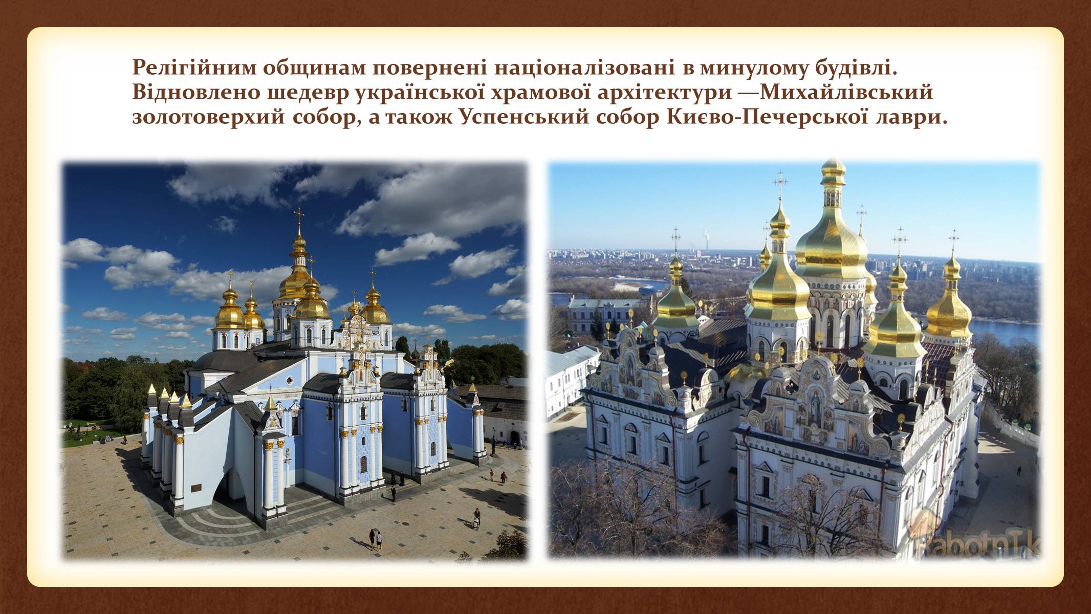 Презентація на тему «Релігійне відродження в Україні» - Слайд #15 Презентація на тему «Релігійне відродження в Україні» - Слайд #15