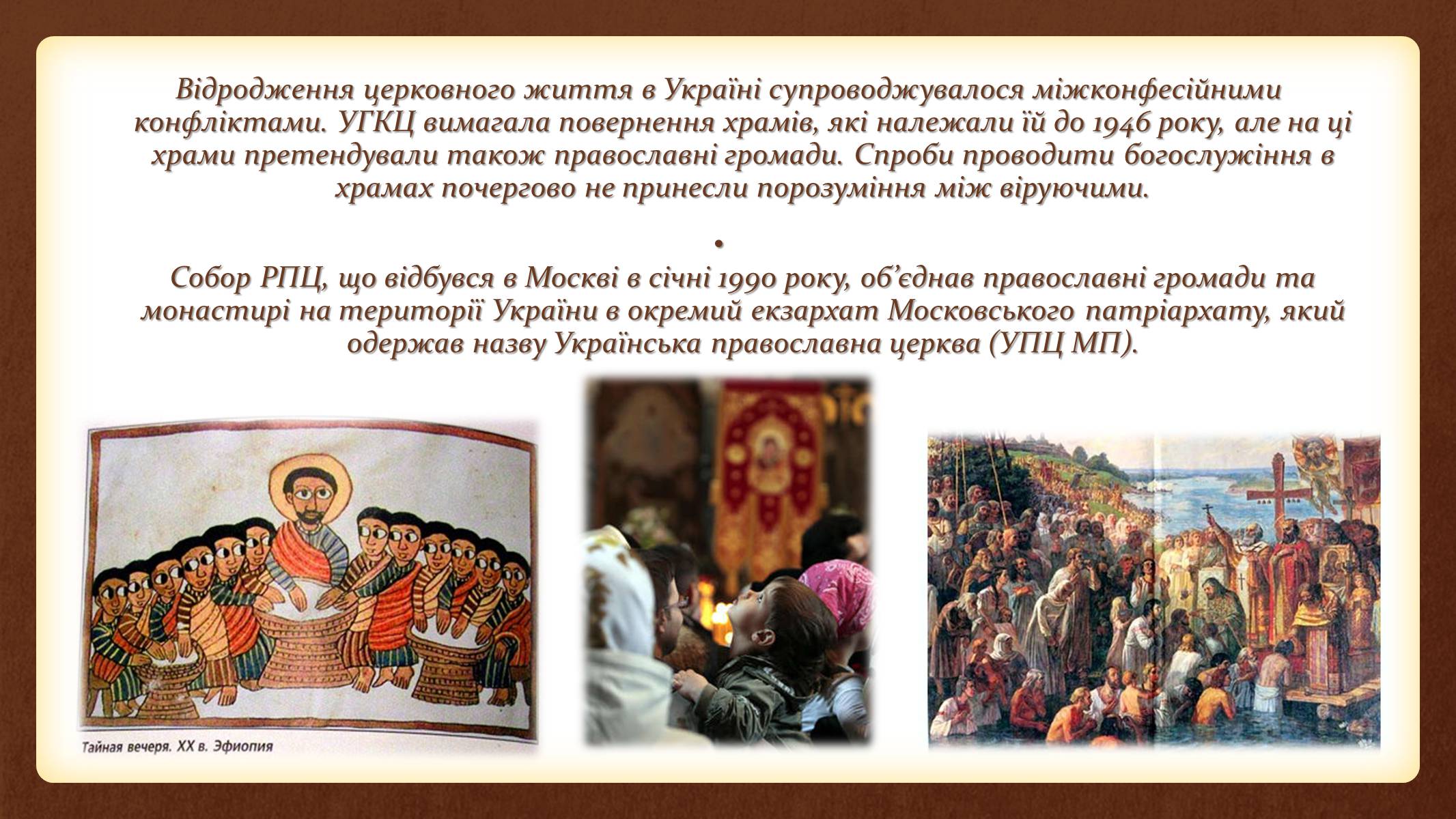 Презентація на тему «Релігійне відродження в Україні» - Слайд #16 Презентація на тему «Релігійне відродження в Україні» - Слайд #16