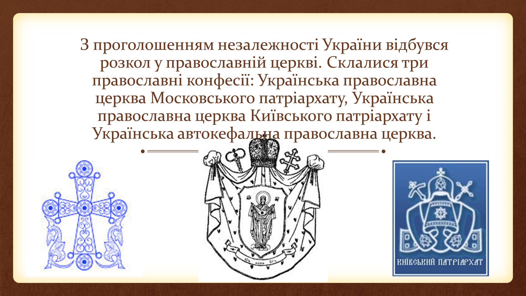 Презентація на тему «Релігійне відродження в Україні» - Слайд #2 Презентація на тему «Релігійне відродження в Україні» - Слайд #2