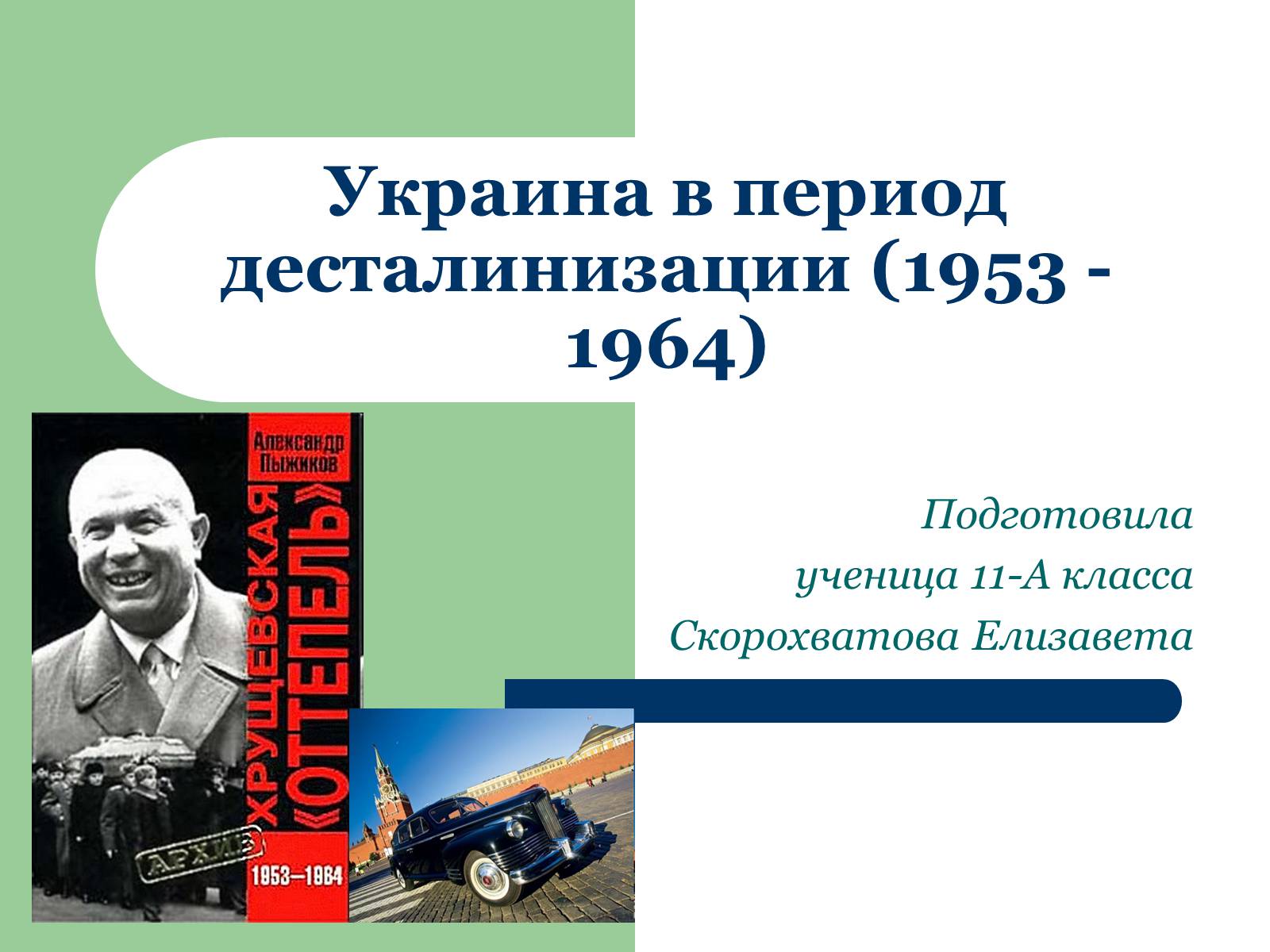 Презентація на тему «Украина в период десталинизации (1953 - 1964)» - Слайд #1 Презентація на тему «Украина в период десталинизации (1953 - 1964)» - Слайд #1