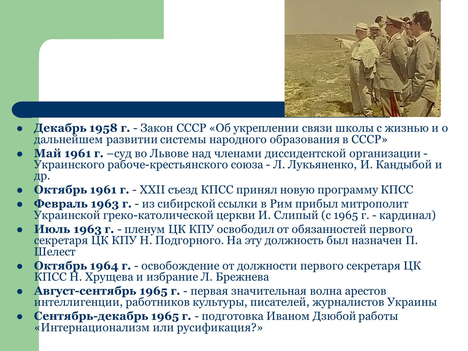 Презентація на тему «Украина в период десталинизации (1953 - 1964)» - Слайд #10 Презентація на тему «Украина в период десталинизации (1953 - 1964)» - Слайд #10