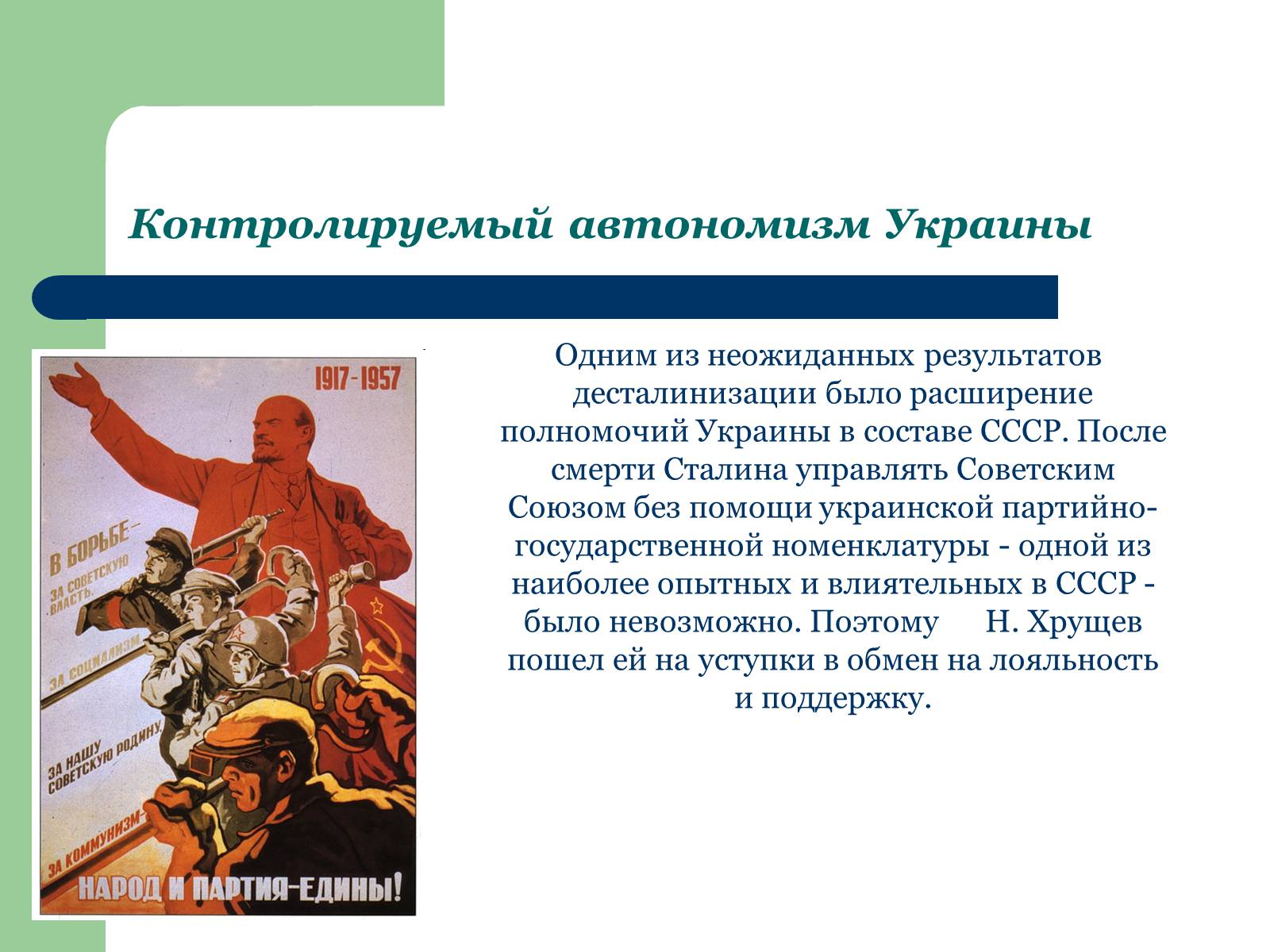 Презентація на тему «Украина в период десталинизации (1953 - 1964)» - Слайд #4 Презентація на тему «Украина в период десталинизации (1953 - 1964)» - Слайд #4