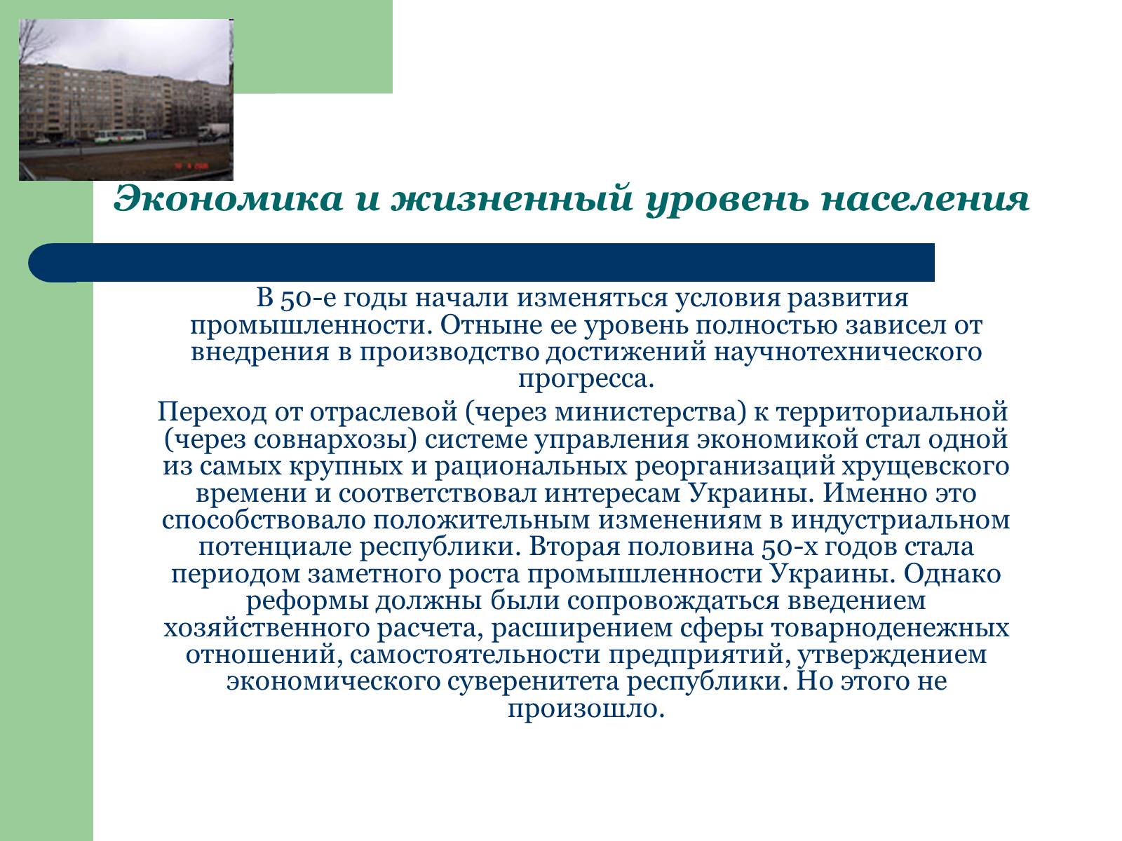 Презентація на тему «Украина в период десталинизации (1953 - 1964)» - Слайд #5 Презентація на тему «Украина в период десталинизации (1953 - 1964)» - Слайд #5