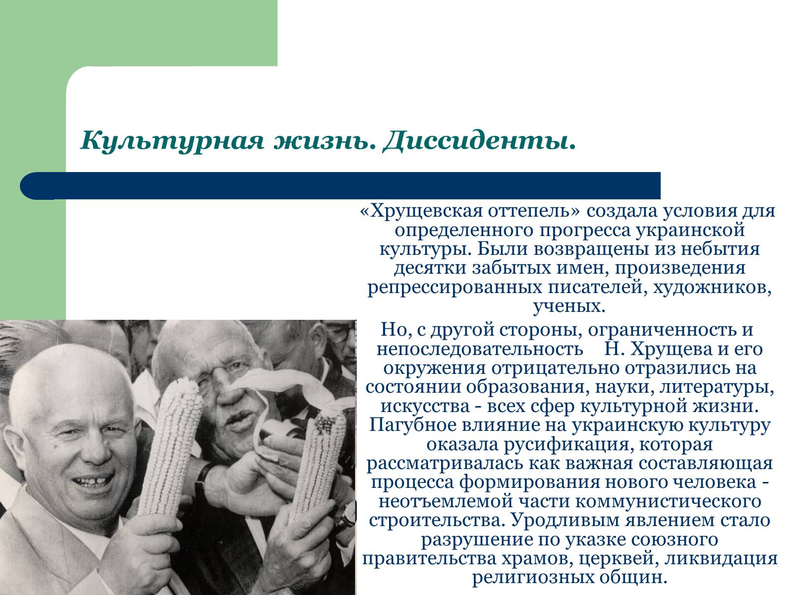 Презентація на тему «Украина в период десталинизации (1953 - 1964)» - Слайд #7 Презентація на тему «Украина в период десталинизации (1953 - 1964)» - Слайд #7