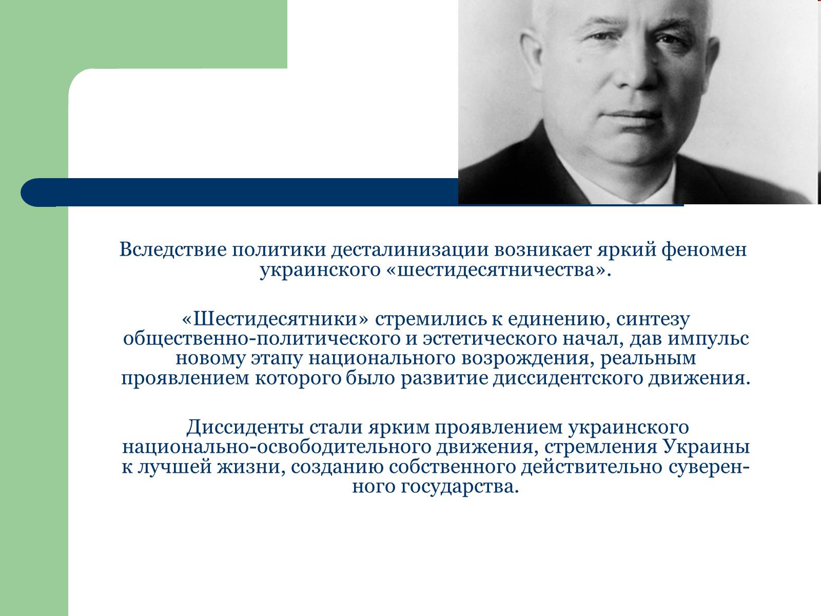 Презентація на тему «Украина в период десталинизации (1953 - 1964)» - Слайд #8 Презентація на тему «Украина в период десталинизации (1953 - 1964)» - Слайд #8