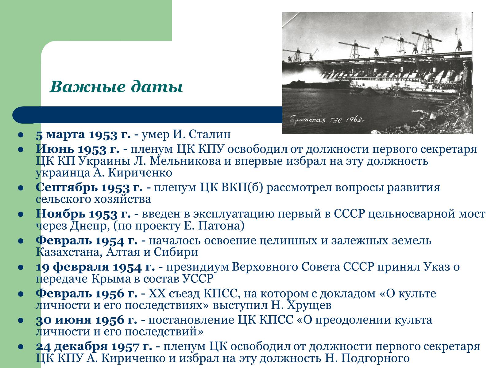 Презентація на тему «Украина в период десталинизации (1953 - 1964)» - Слайд #9 Презентація на тему «Украина в период десталинизации (1953 - 1964)» - Слайд #9