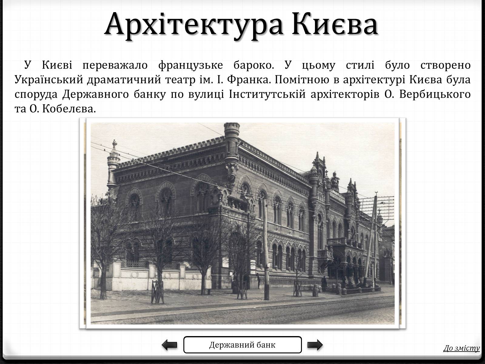 Презентація на тему «Українська Архітектура» - Слайд #4 Презентація на тему «Українська Архітектура» - Слайд #4