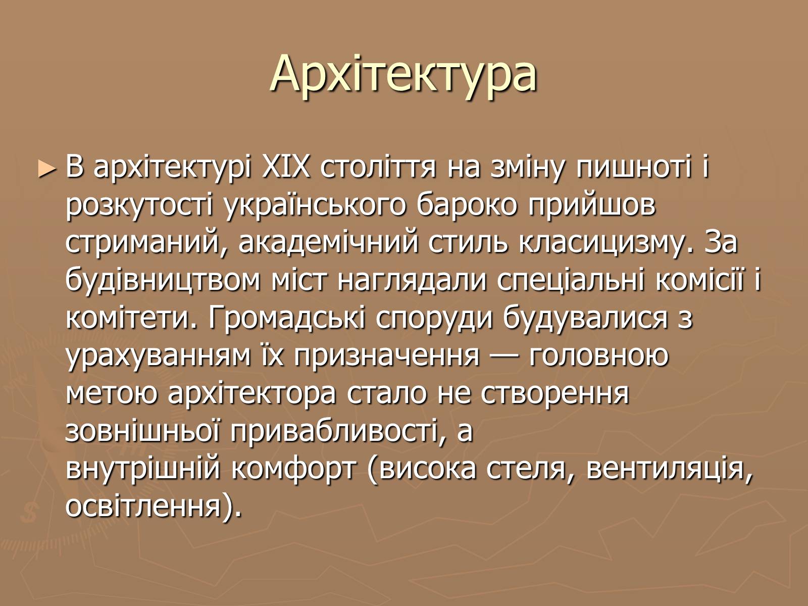 Презентація на тему «Українська художня культура 19 ст» - Слайд #2 Презентація на тему «Українська художня культура 19 ст» - Слайд #2