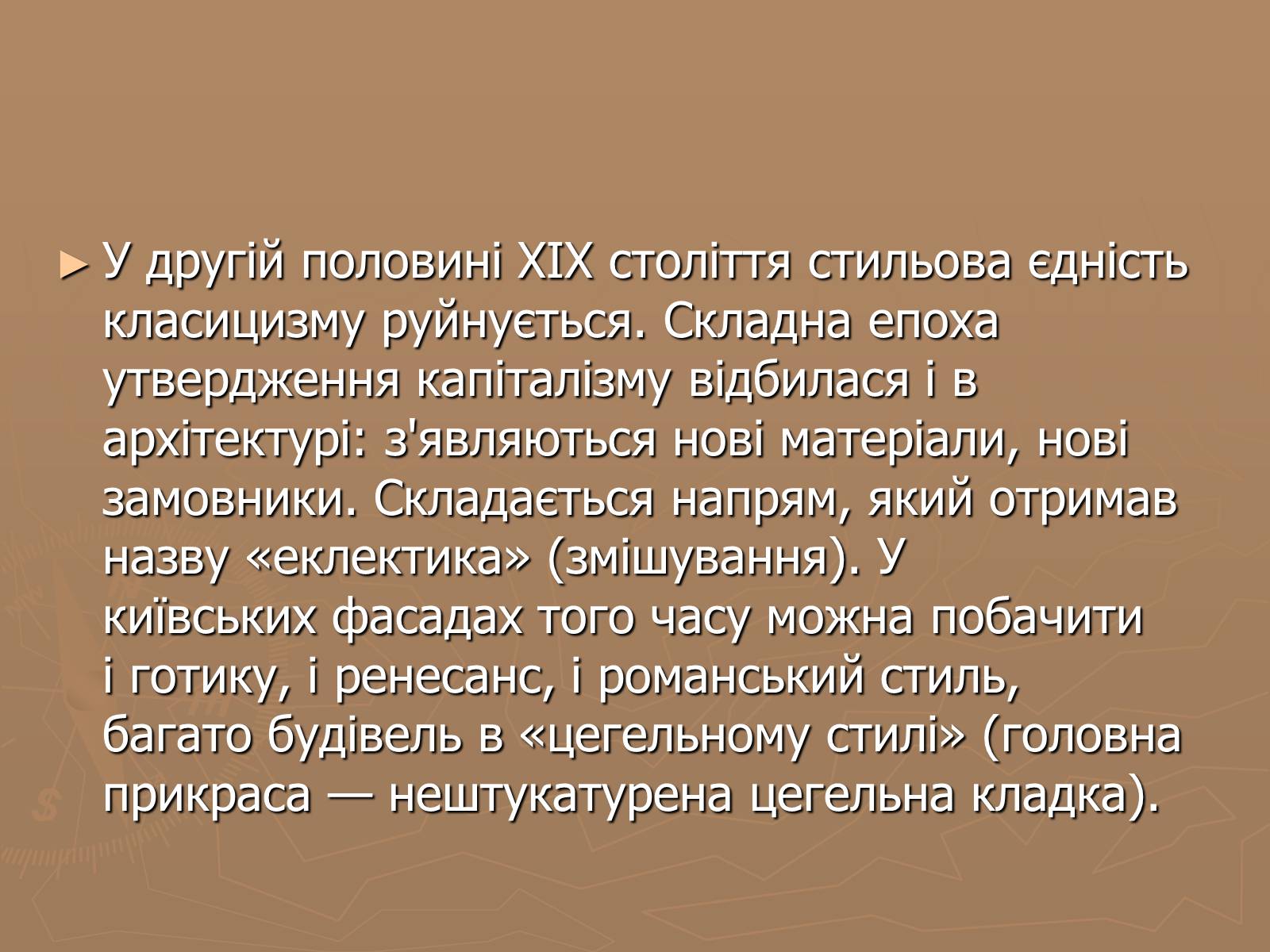 Презентація на тему «Українська художня культура 19 ст» - Слайд #6 Презентація на тему «Українська художня культура 19 ст» - Слайд #6
