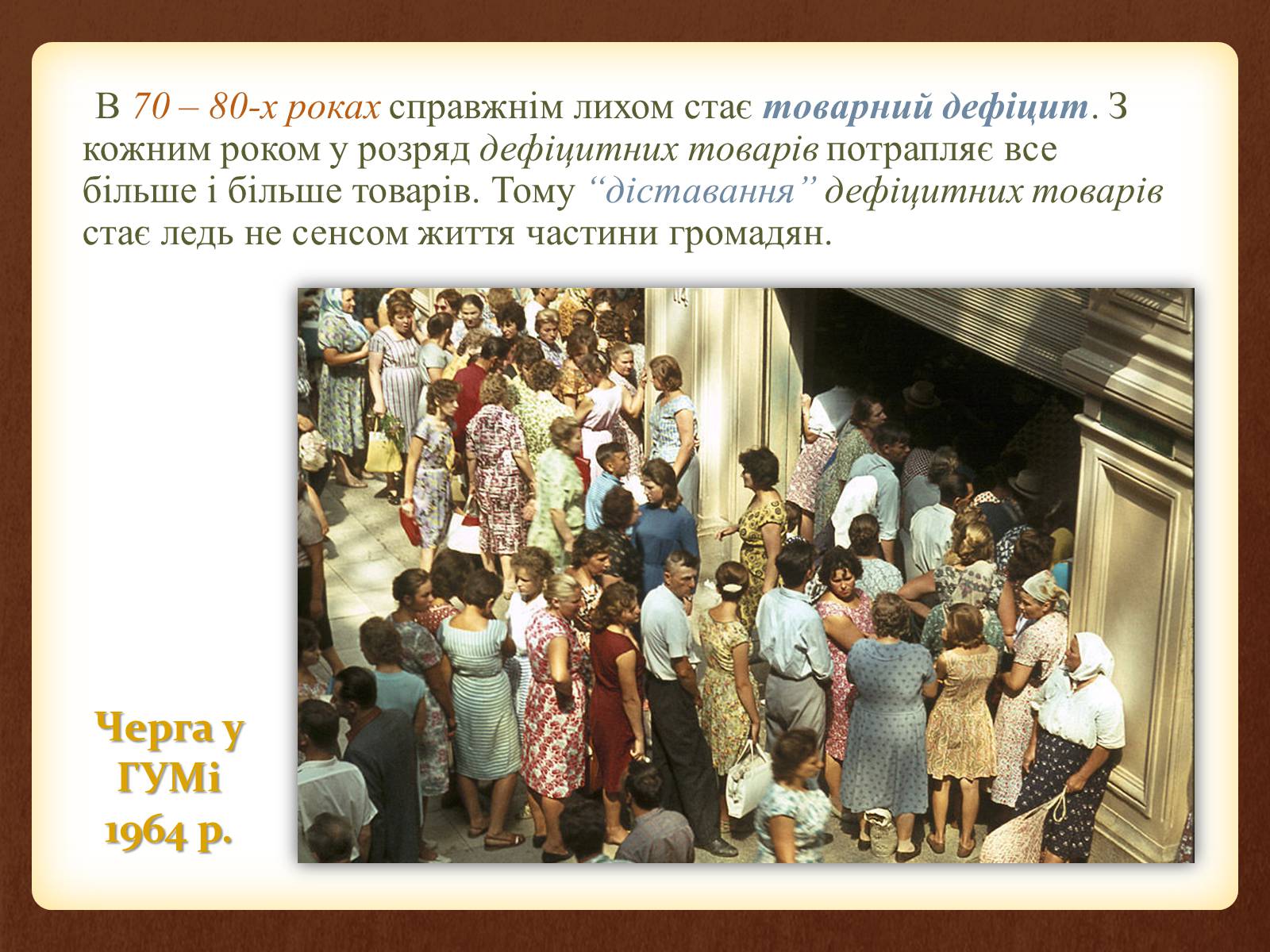 Презентація на тему «Повсякденне життя населення в період 1960-1980 рр» - Слайд #15 Презентація на тему «Повсякденне життя населення в період 1960-1980 рр» - Слайд #15