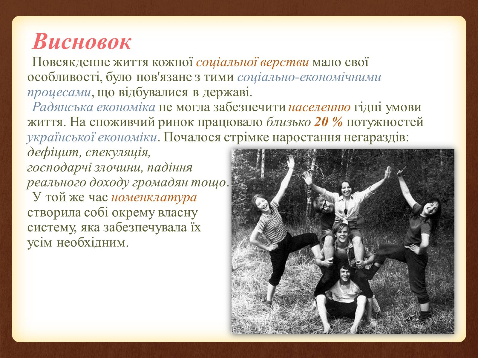 Презентація на тему «Повсякденне життя населення в період 1960-1980 рр» - Слайд #16 Презентація на тему «Повсякденне життя населення в період 1960-1980 рр» - Слайд #16