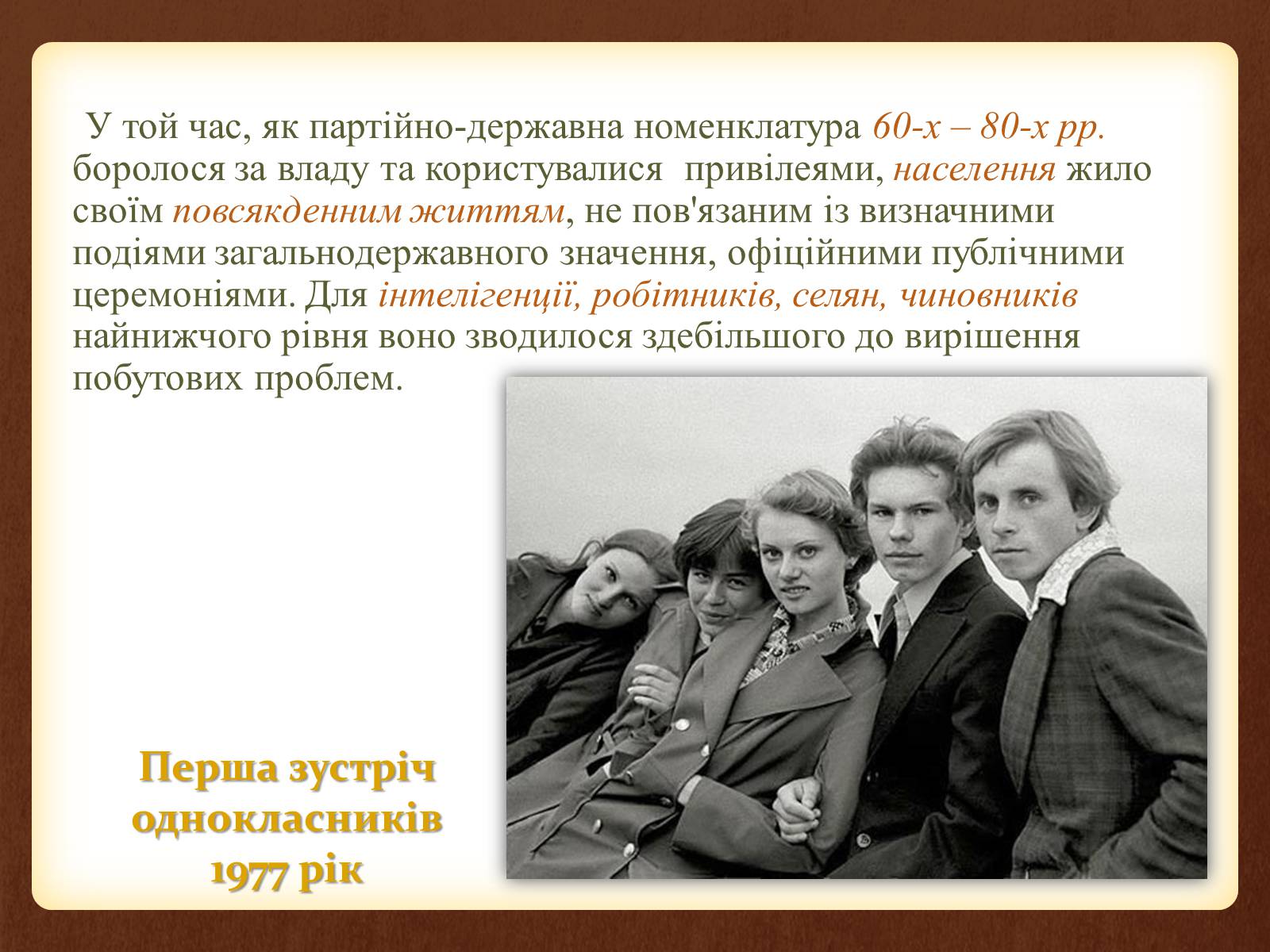 Презентація на тему «Повсякденне життя населення в період 1960-1980 рр» - Слайд #2 Презентація на тему «Повсякденне життя населення в період 1960-1980 рр» - Слайд #2