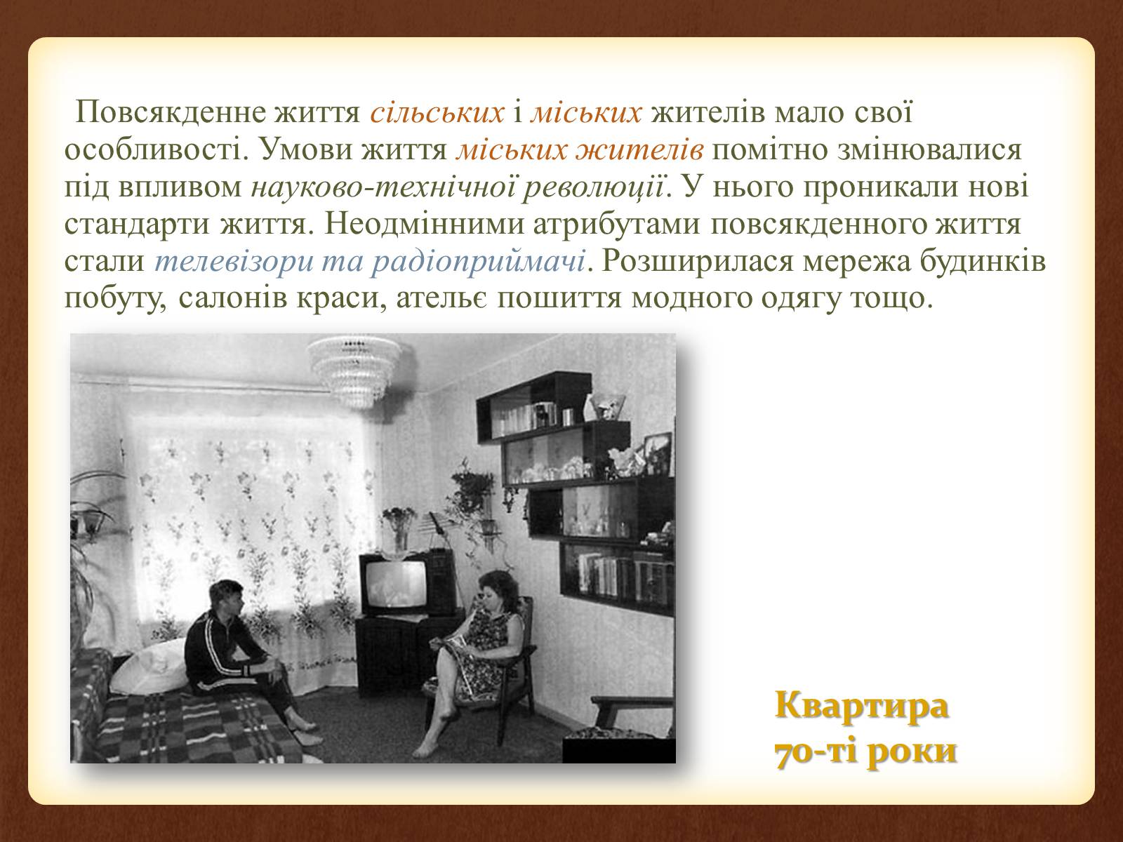 Презентація на тему «Повсякденне життя населення в період 1960-1980 рр» - Слайд #3 Презентація на тему «Повсякденне життя населення в період 1960-1980 рр» - Слайд #3