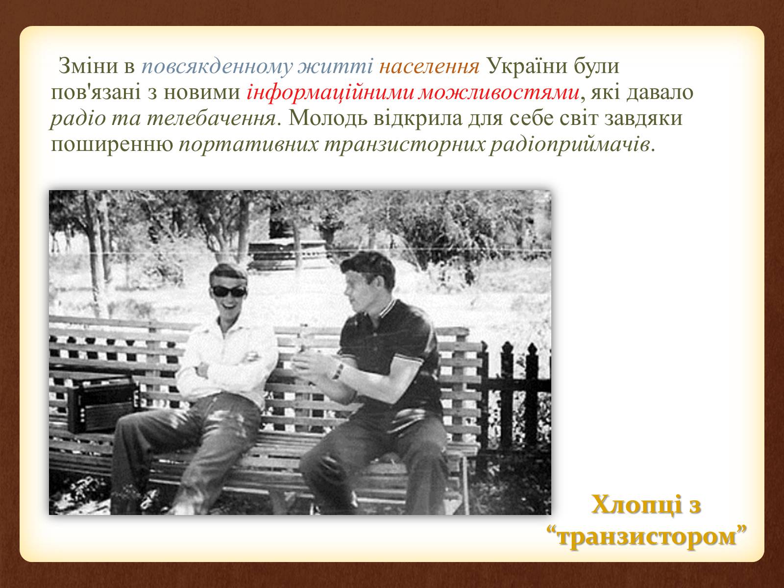 Презентація на тему «Повсякденне життя населення в період 1960-1980 рр» - Слайд #7 Презентація на тему «Повсякденне життя населення в період 1960-1980 рр» - Слайд #7