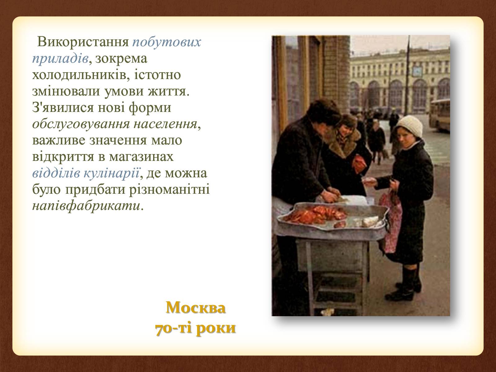 Презентація на тему «Повсякденне життя населення в період 1960-1980 рр» - Слайд #9 Презентація на тему «Повсякденне життя населення в період 1960-1980 рр» - Слайд #9