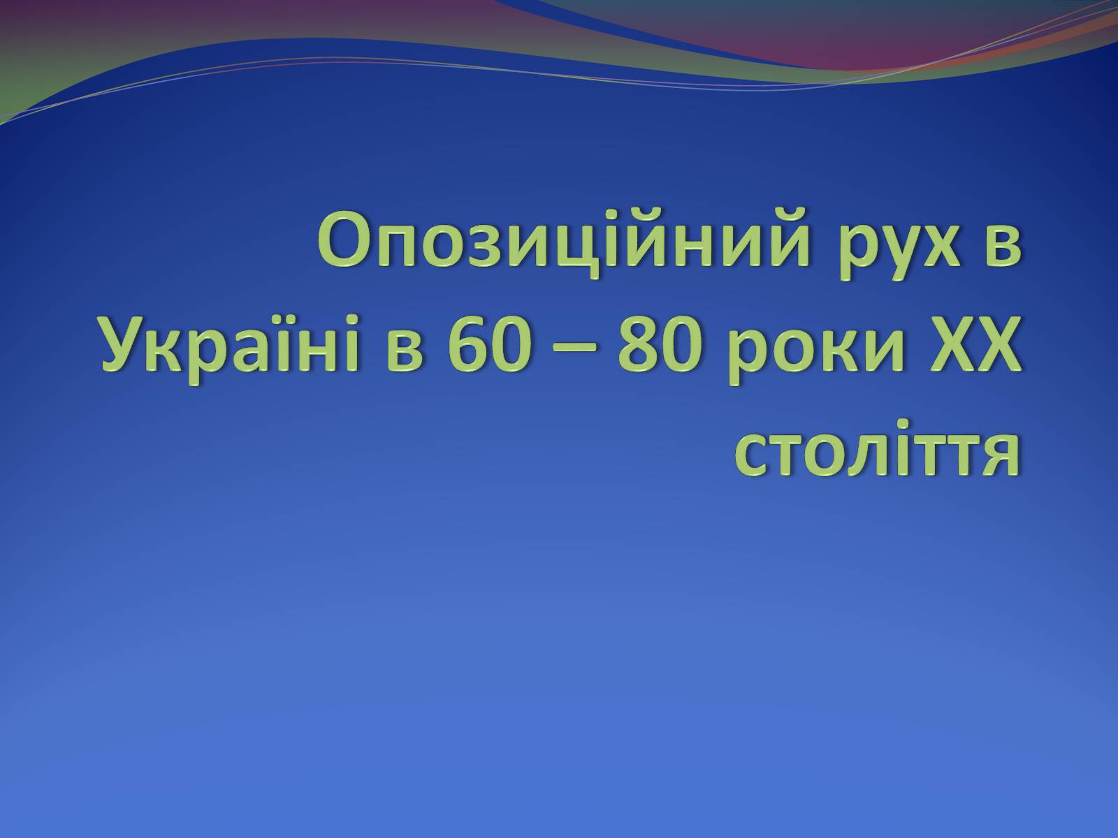 Презентація на тему «Опозиційний рух в Україні в 60 – 80 роки ХХ століття» (варіант 2) - Слайд #1 Презентація на тему «Опозиційний рух в Україні в 60 – 80 роки ХХ століття» (варіант 2) - Слайд #1