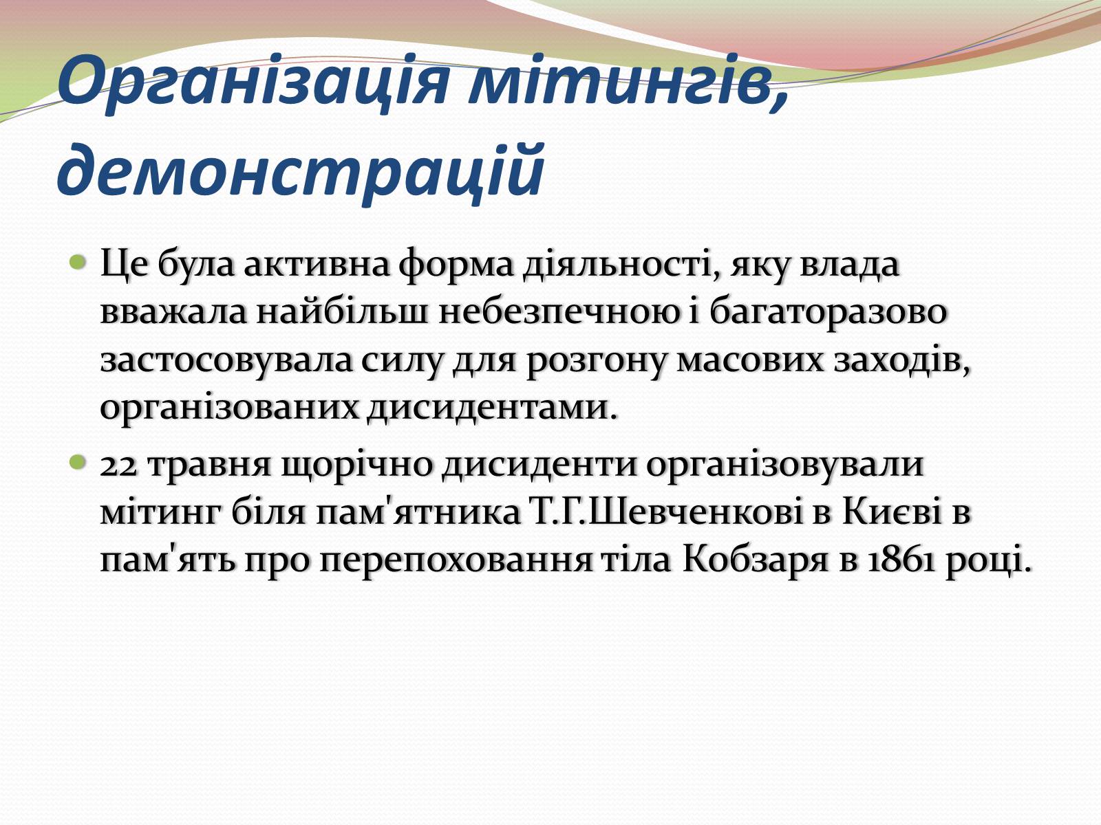 Презентація на тему «Опозиційний рух в Україні в 60 – 80 роки ХХ століття» (варіант 2) - Слайд #11 Презентація на тему «Опозиційний рух в Україні в 60 – 80 роки ХХ століття» (варіант 2) - Слайд #11