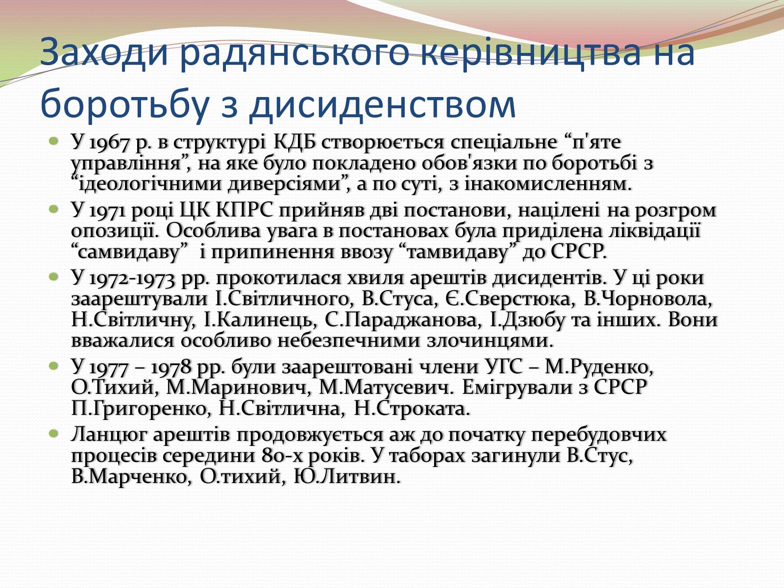 Презентація на тему «Опозиційний рух в Україні в 60 – 80 роки ХХ століття» (варіант 2) - Слайд #12 Презентація на тему «Опозиційний рух в Україні в 60 – 80 роки ХХ століття» (варіант 2) - Слайд #12