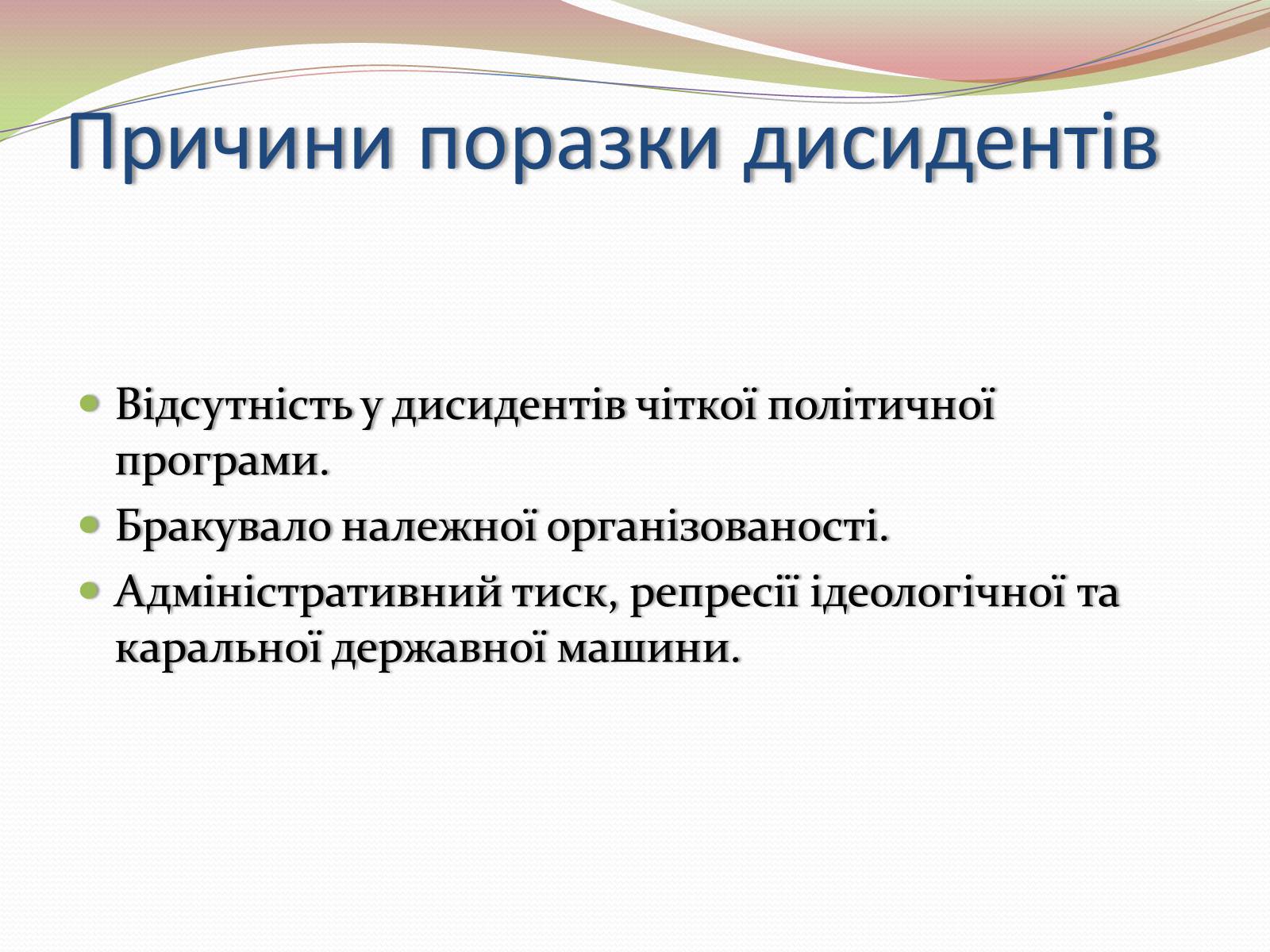 Презентація на тему «Опозиційний рух в Україні в 60 – 80 роки ХХ століття» (варіант 2) - Слайд #14 Презентація на тему «Опозиційний рух в Україні в 60 – 80 роки ХХ століття» (варіант 2) - Слайд #14