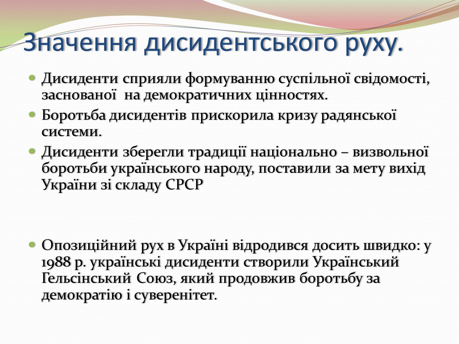 Презентація на тему «Опозиційний рух в Україні в 60 – 80 роки ХХ століття» (варіант 2) - Слайд #15 Презентація на тему «Опозиційний рух в Україні в 60 – 80 роки ХХ століття» (варіант 2) - Слайд #15