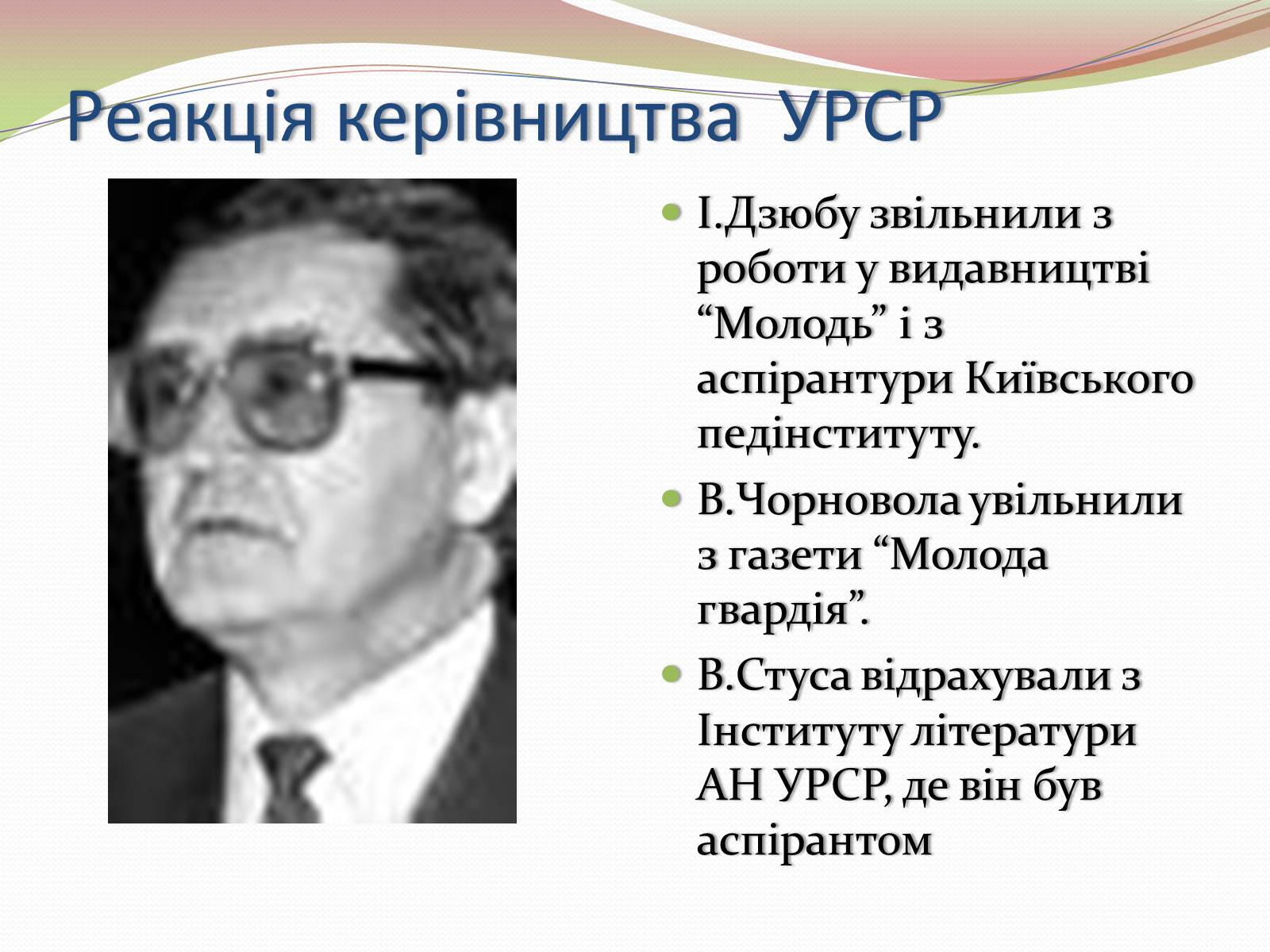 Презентація на тему «Опозиційний рух в Україні в 60 – 80 роки ХХ століття» (варіант 2) - Слайд #5 Презентація на тему «Опозиційний рух в Україні в 60 – 80 роки ХХ століття» (варіант 2) - Слайд #5