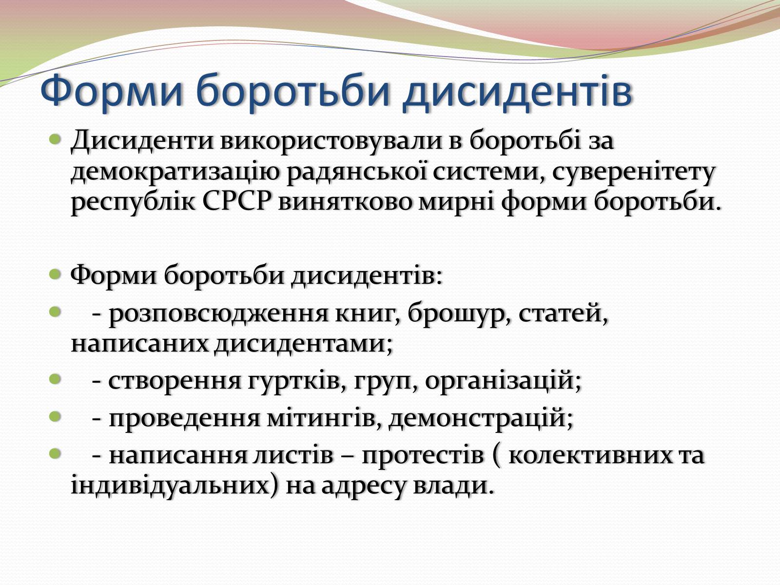 Презентація на тему «Опозиційний рух в Україні в 60 – 80 роки ХХ століття» (варіант 2) - Слайд #6 Презентація на тему «Опозиційний рух в Україні в 60 – 80 роки ХХ століття» (варіант 2) - Слайд #6