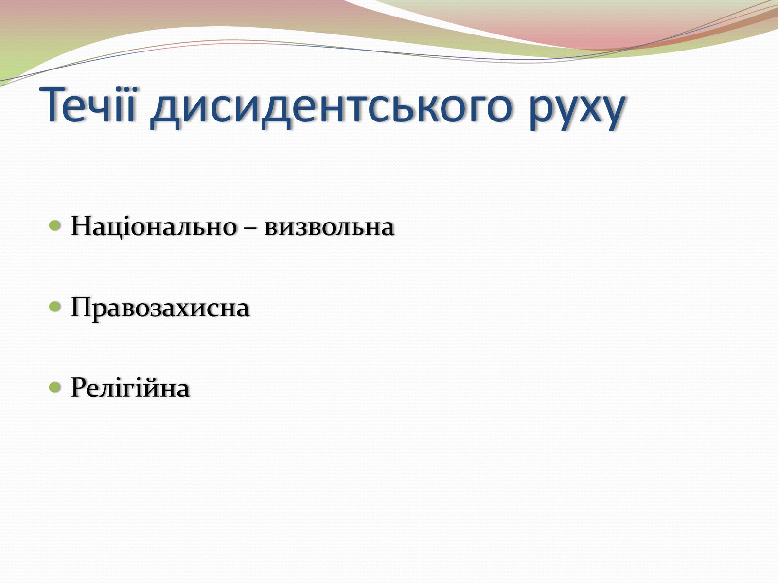 Презентація на тему «Опозиційний рух в Україні в 60 – 80 роки ХХ століття» (варіант 2) - Слайд #7 Презентація на тему «Опозиційний рух в Україні в 60 – 80 роки ХХ століття» (варіант 2) - Слайд #7
