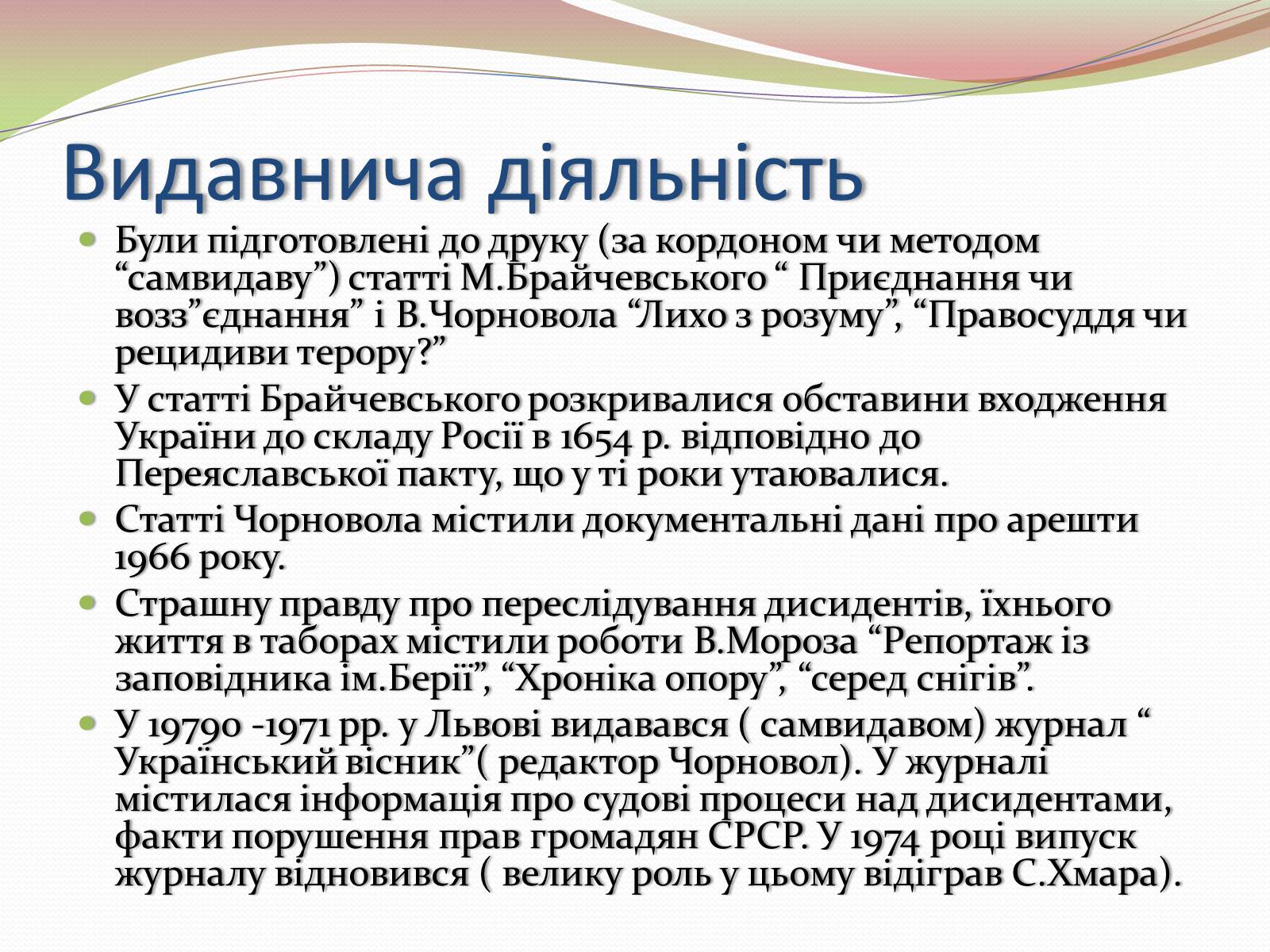 Презентація на тему «Опозиційний рух в Україні в 60 – 80 роки ХХ століття» (варіант 2) - Слайд #8 Презентація на тему «Опозиційний рух в Україні в 60 – 80 роки ХХ століття» (варіант 2) - Слайд #8