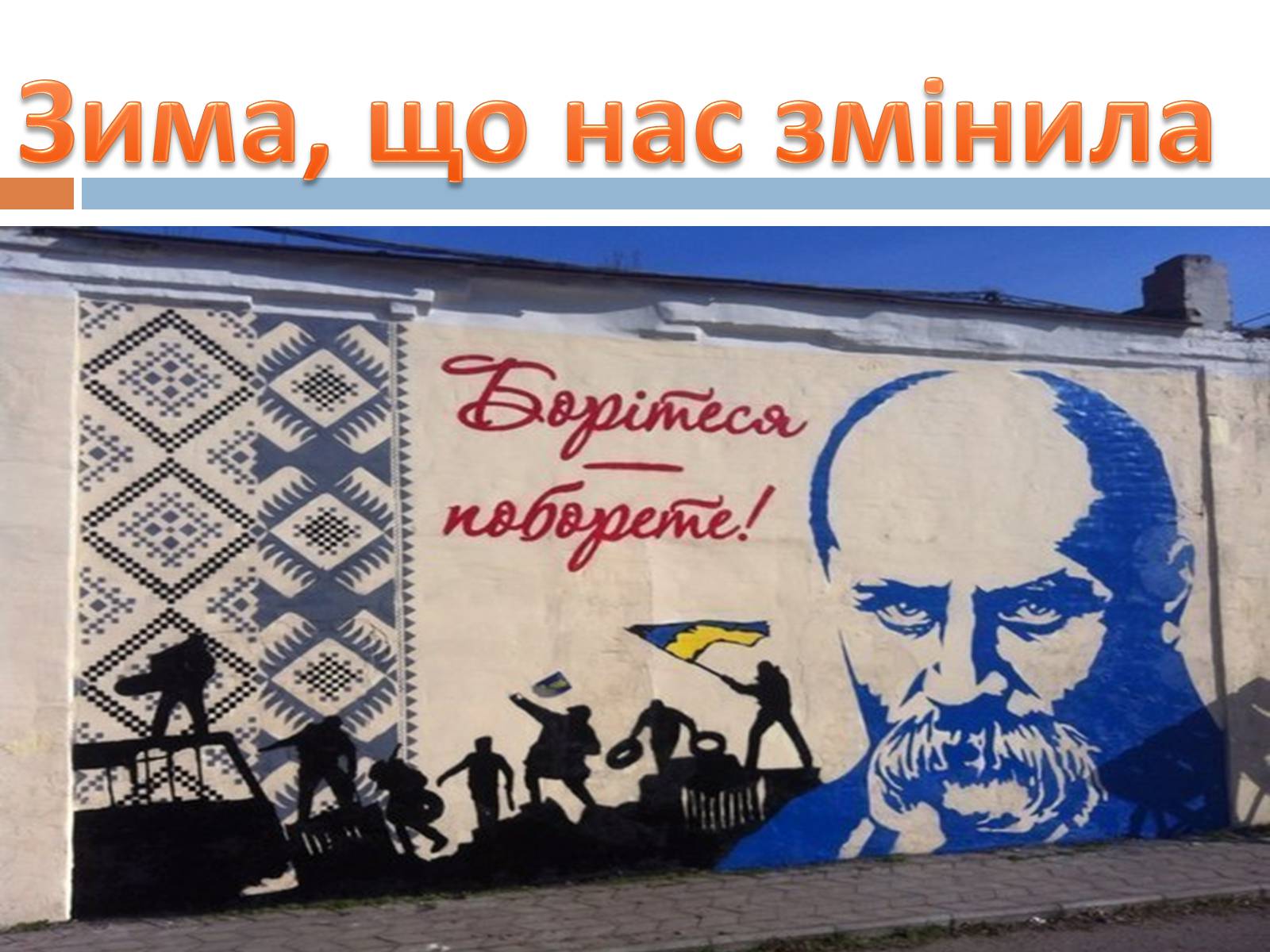 Презентація на тему «Зима, що нас змінила» - Слайд #1 Презентація на тему «Зима, що нас змінила» - Слайд #1
