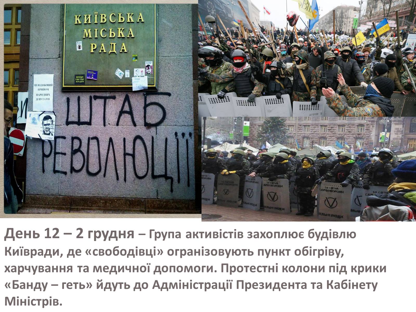 Презентація на тему «Зима, що нас змінила» - Слайд #19 Презентація на тему «Зима, що нас змінила» - Слайд #19
