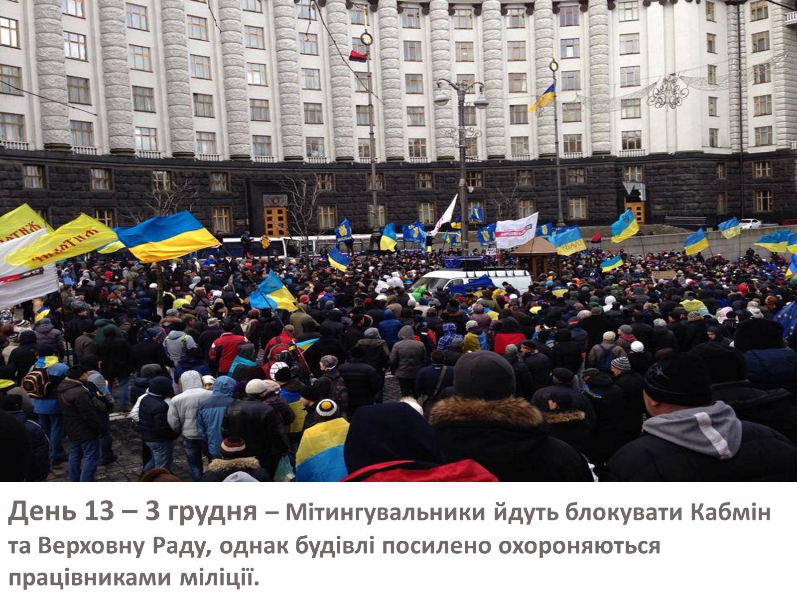 Презентація на тему «Зима, що нас змінила» - Слайд #21 Презентація на тему «Зима, що нас змінила» - Слайд #21