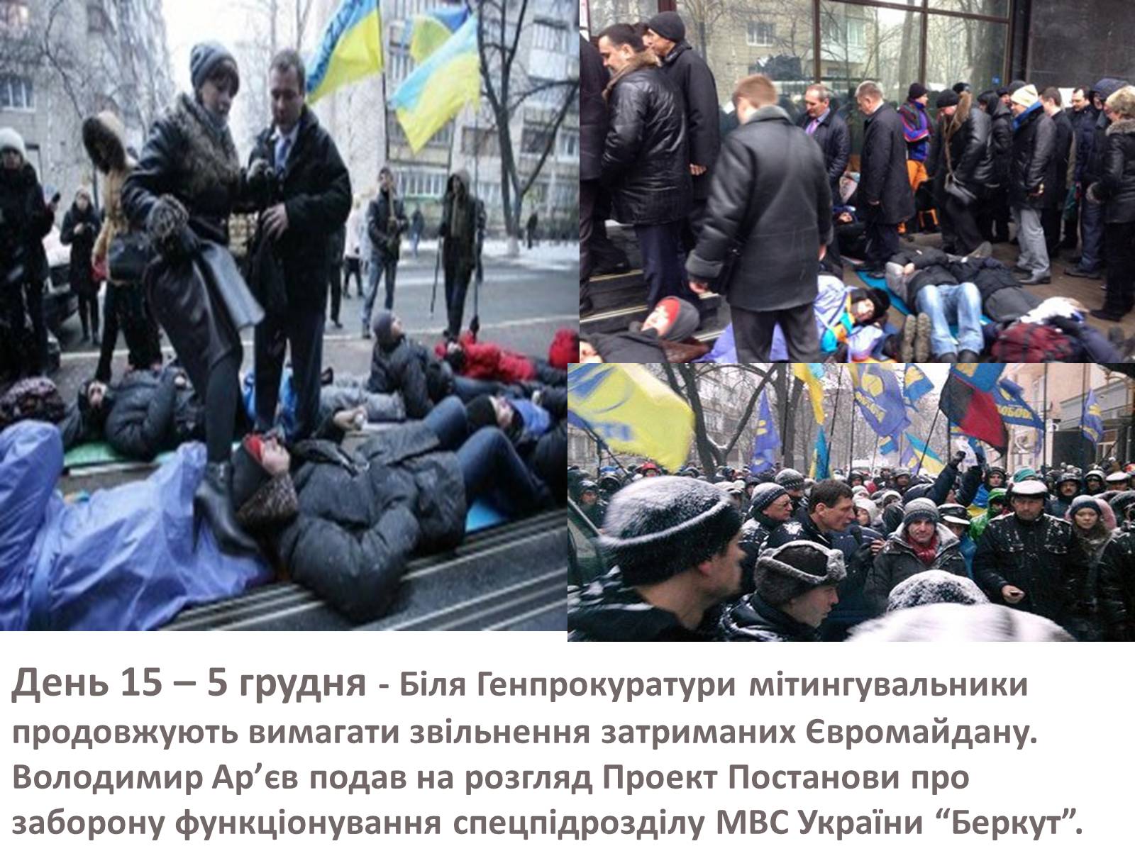 Презентація на тему «Зима, що нас змінила» - Слайд #24 Презентація на тему «Зима, що нас змінила» - Слайд #24