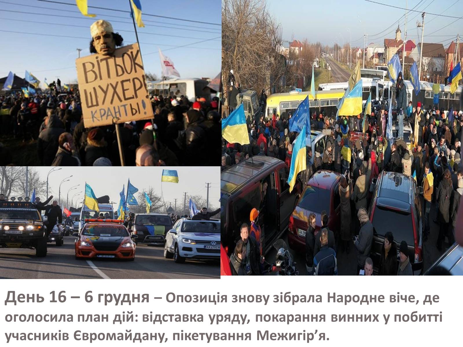 Презентація на тему «Зима, що нас змінила» - Слайд #26 Презентація на тему «Зима, що нас змінила» - Слайд #26
