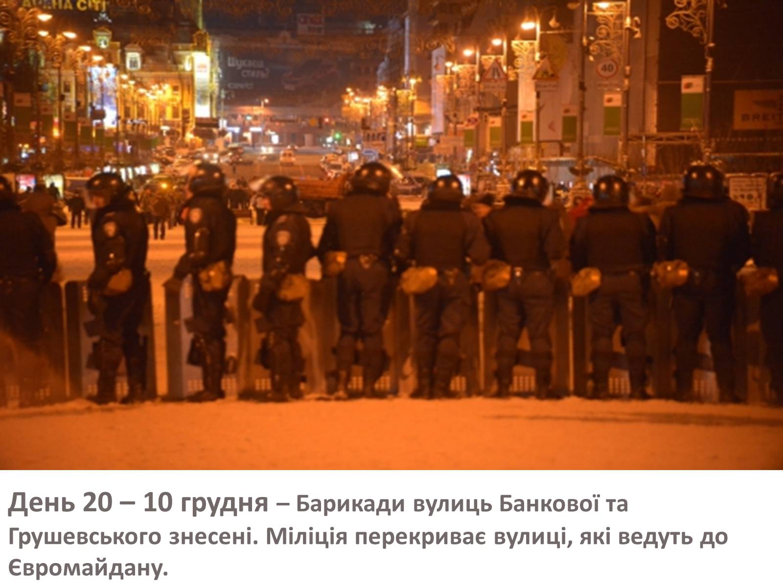 Презентація на тему «Зима, що нас змінила» - Слайд #32 Презентація на тему «Зима, що нас змінила» - Слайд #32