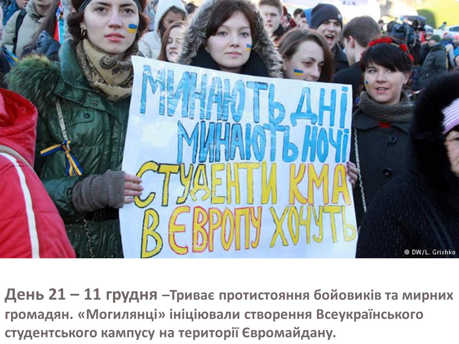 Презентація на тему «Зима, що нас змінила» - Слайд #33 Презентація на тему «Зима, що нас змінила» - Слайд #33